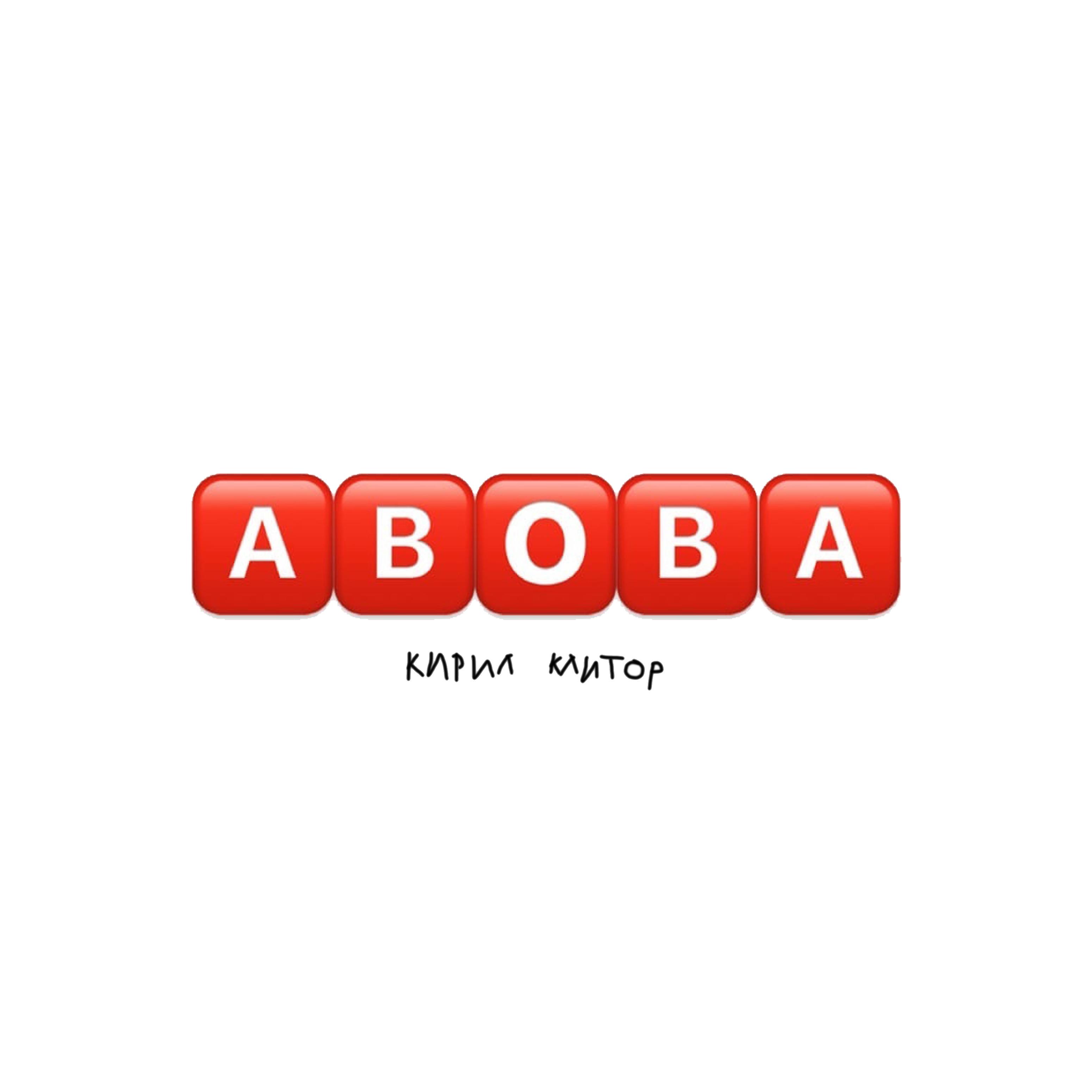 Постер альбома Абоба