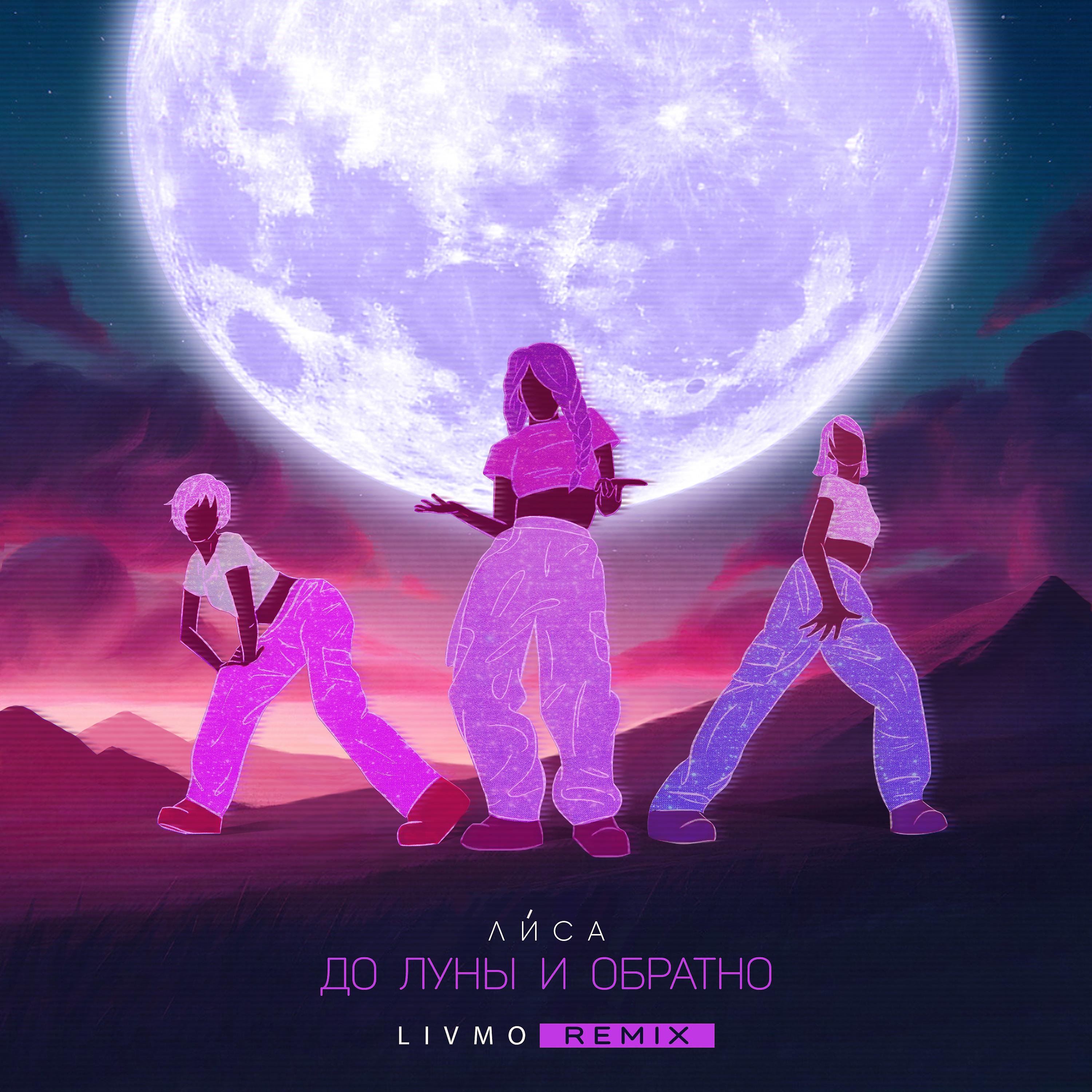 Постер альбома До Луны и обратно