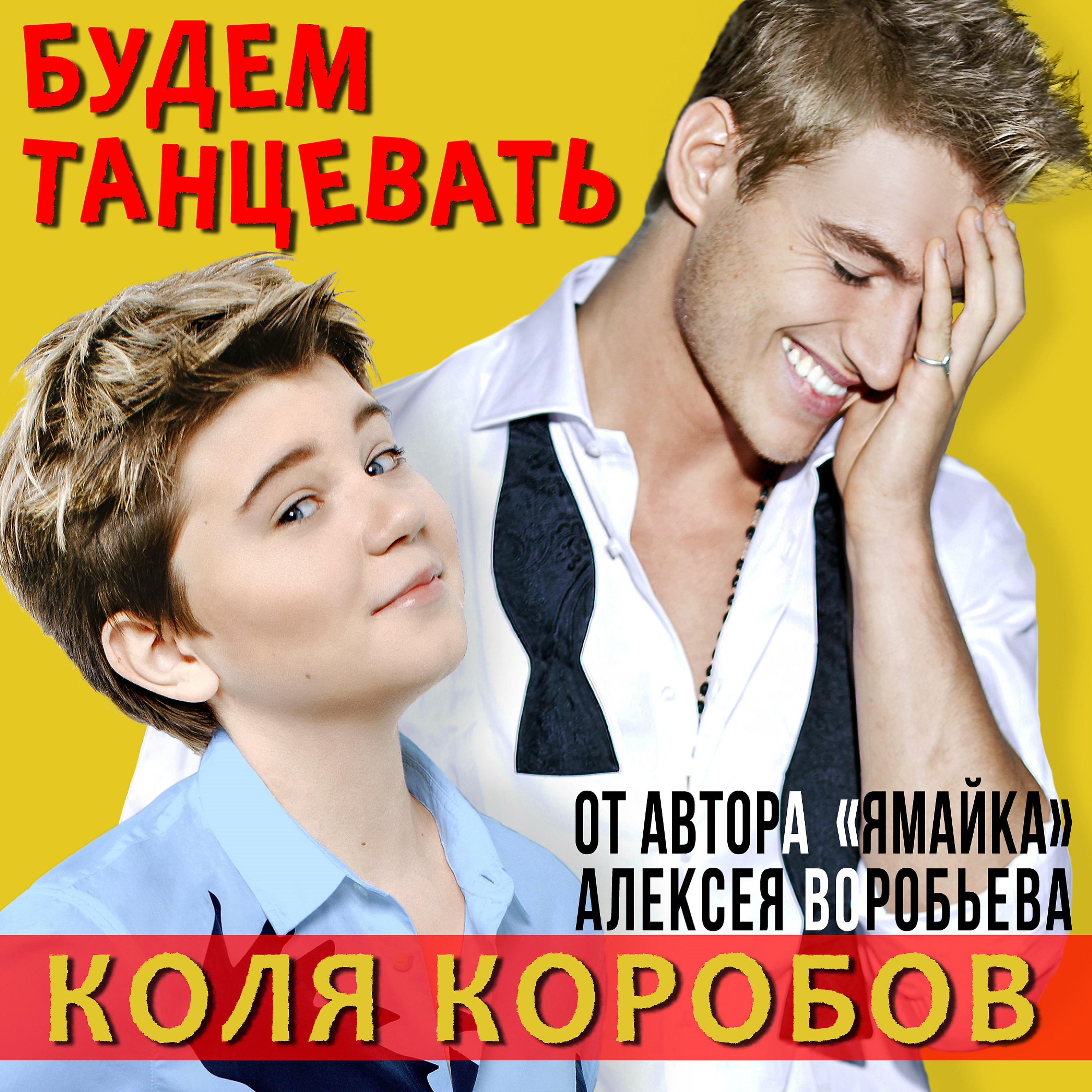 Постер альбома Будем танцевать (feat. Алексей Воробьёв)