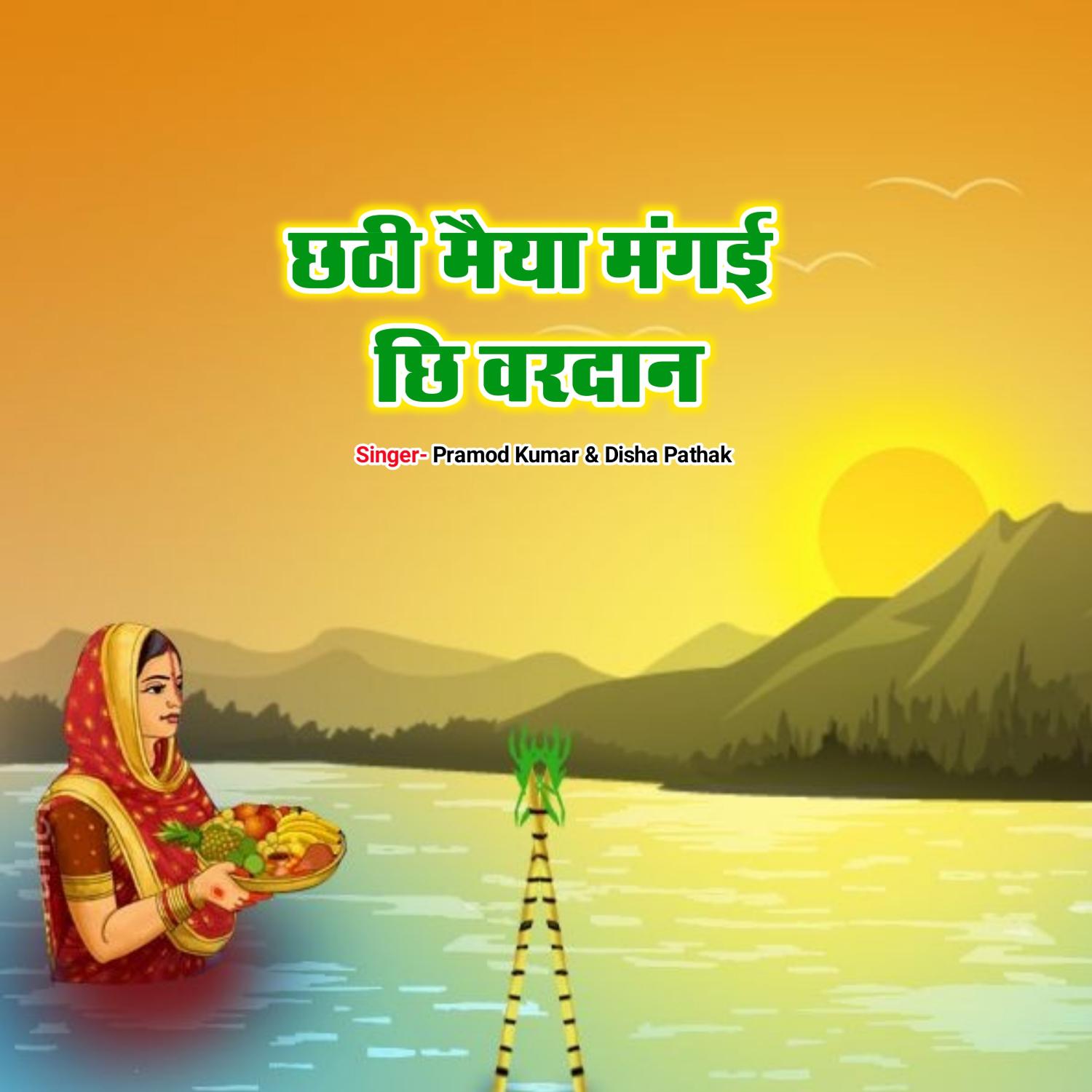 Постер альбома Chhathi Maiya Mangaei Chhi Vardan