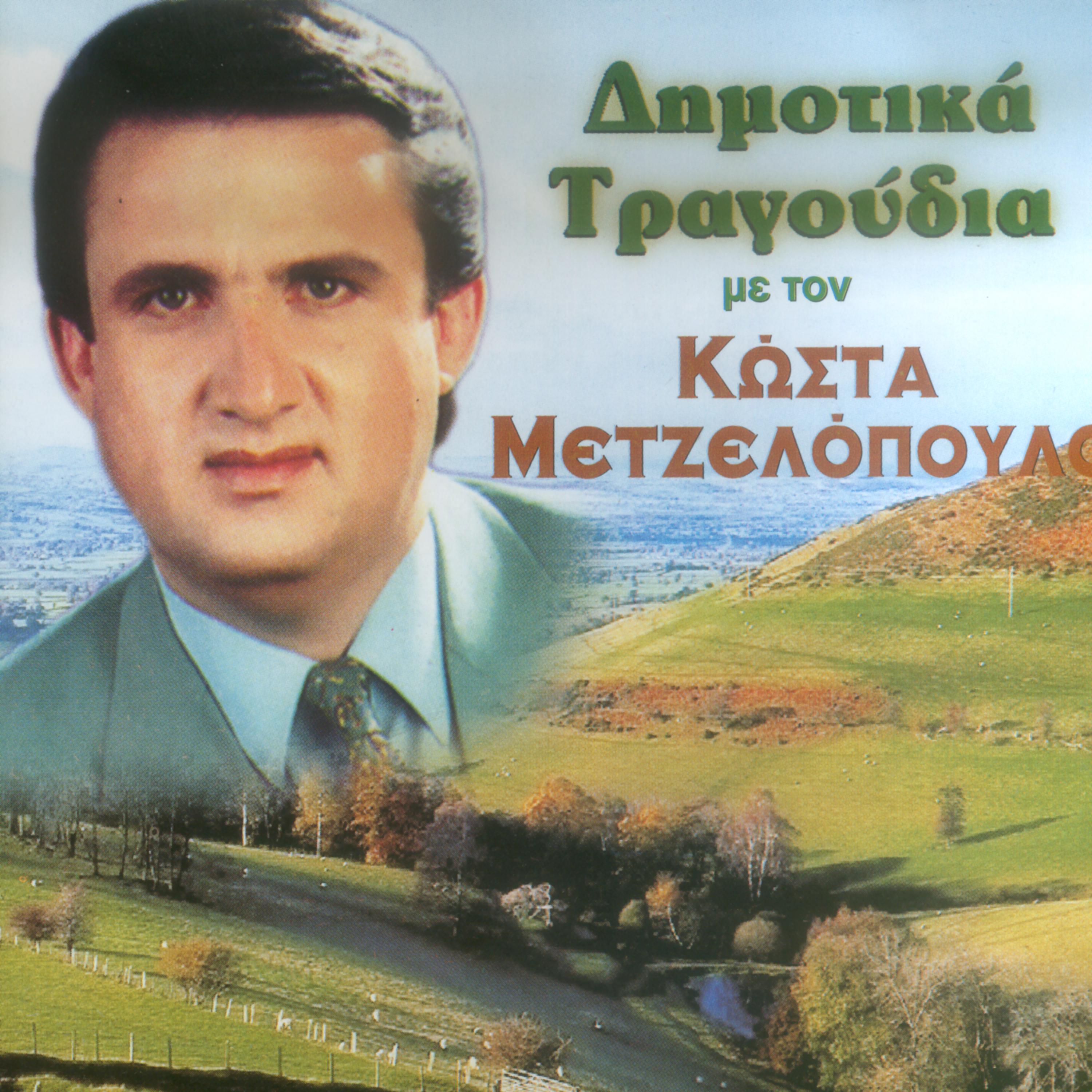 Постер альбома Dimotika tragoudia