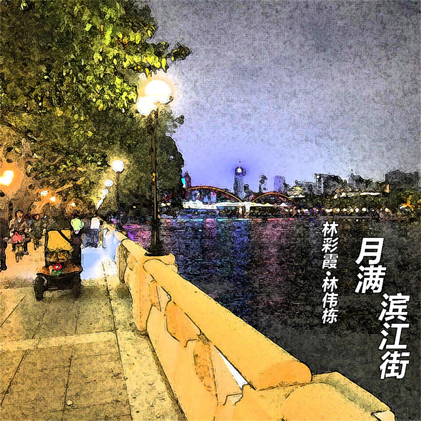 Постер альбома 月满滨江街