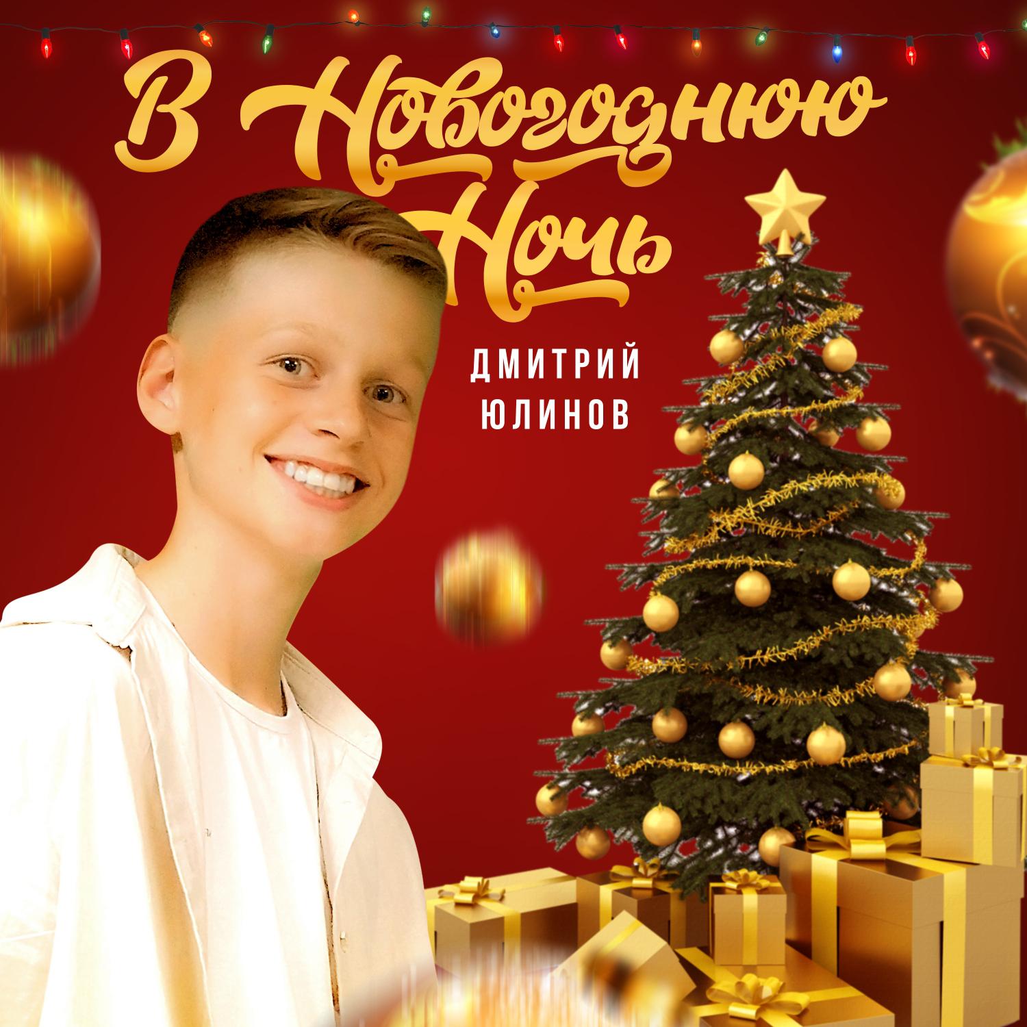 Постер альбома В новогоднюю ночь
