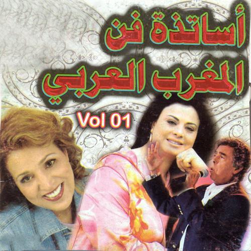 Постер альбома Asatidhat fen Al Maghreb al arabi, vol. 1