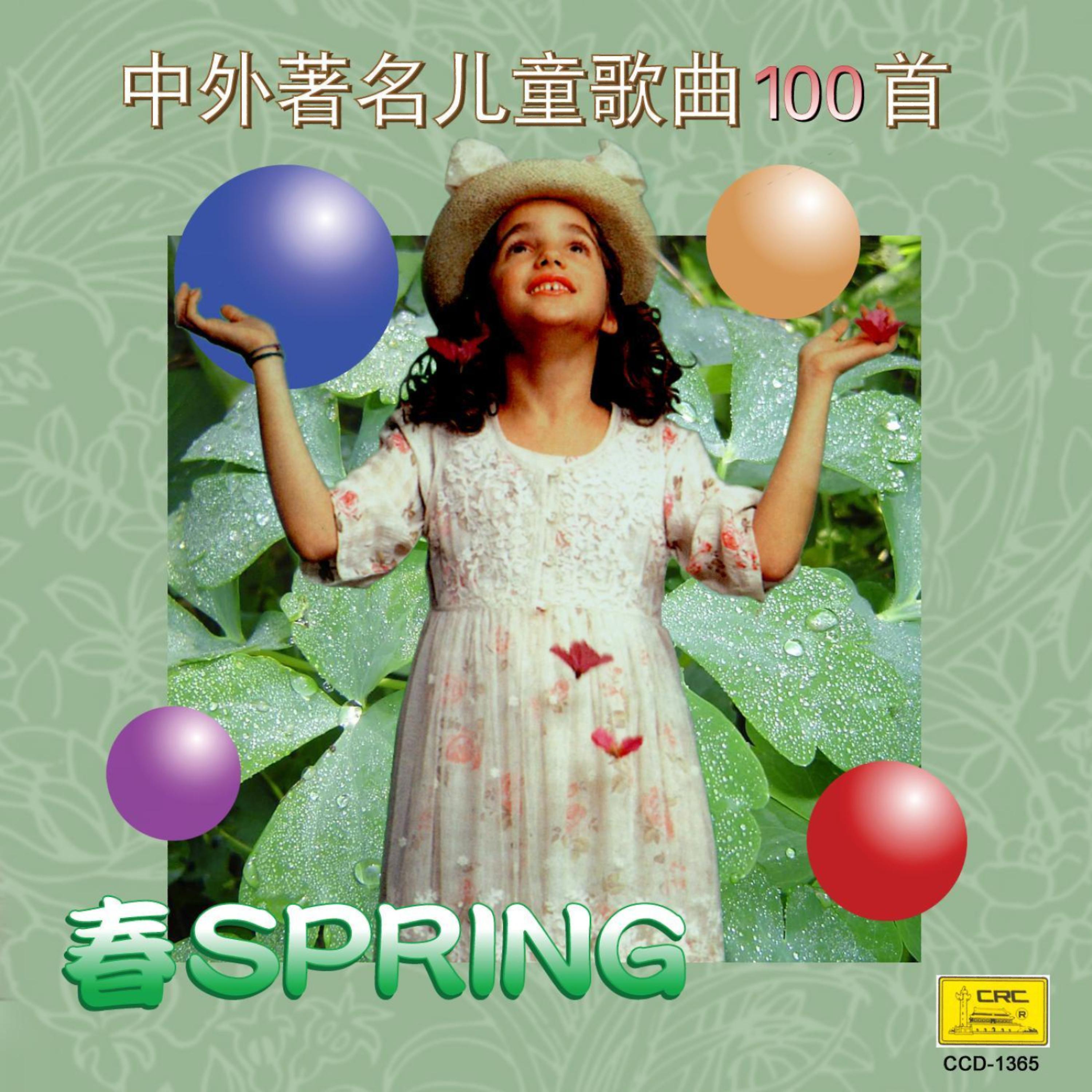 Постер альбома Four Seasons of Children’s Songs: Spring (Si Ji Tong Yao: Zhong Wai Zhu Ming Er Tong Ge Qu Yi Bai Shou Chun)