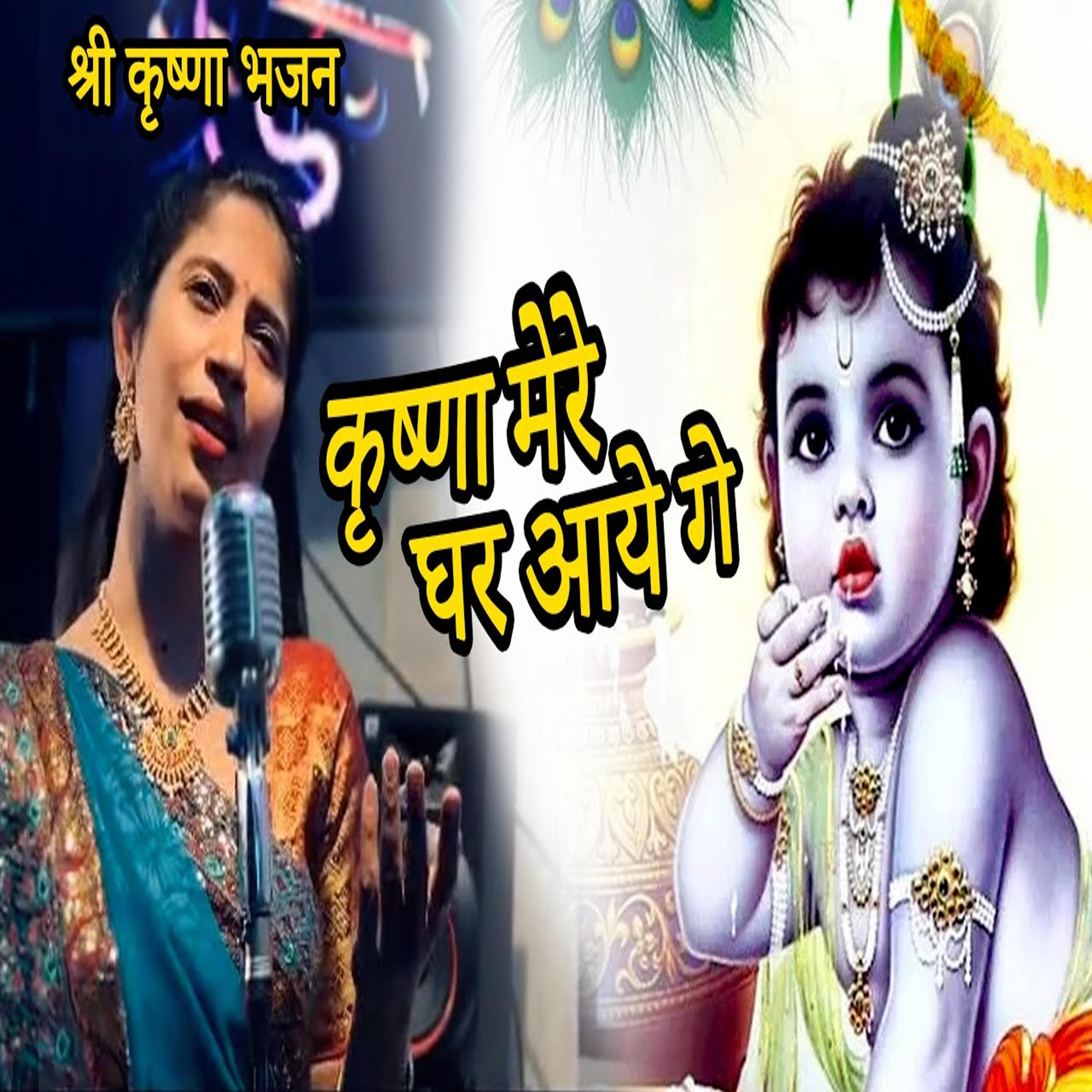 Постер альбома Krishna Mere Ghar Aaye Ge