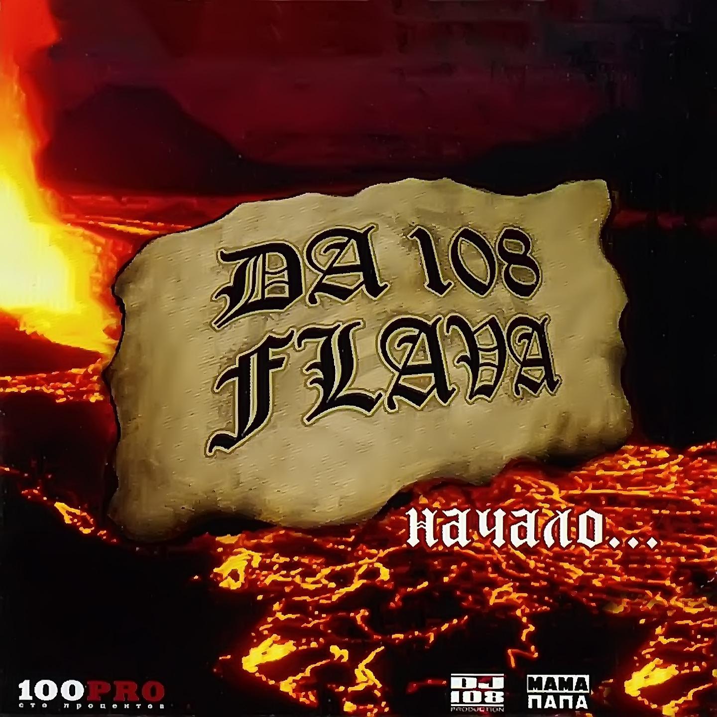 Постер альбома Da 108 Flava - Начало