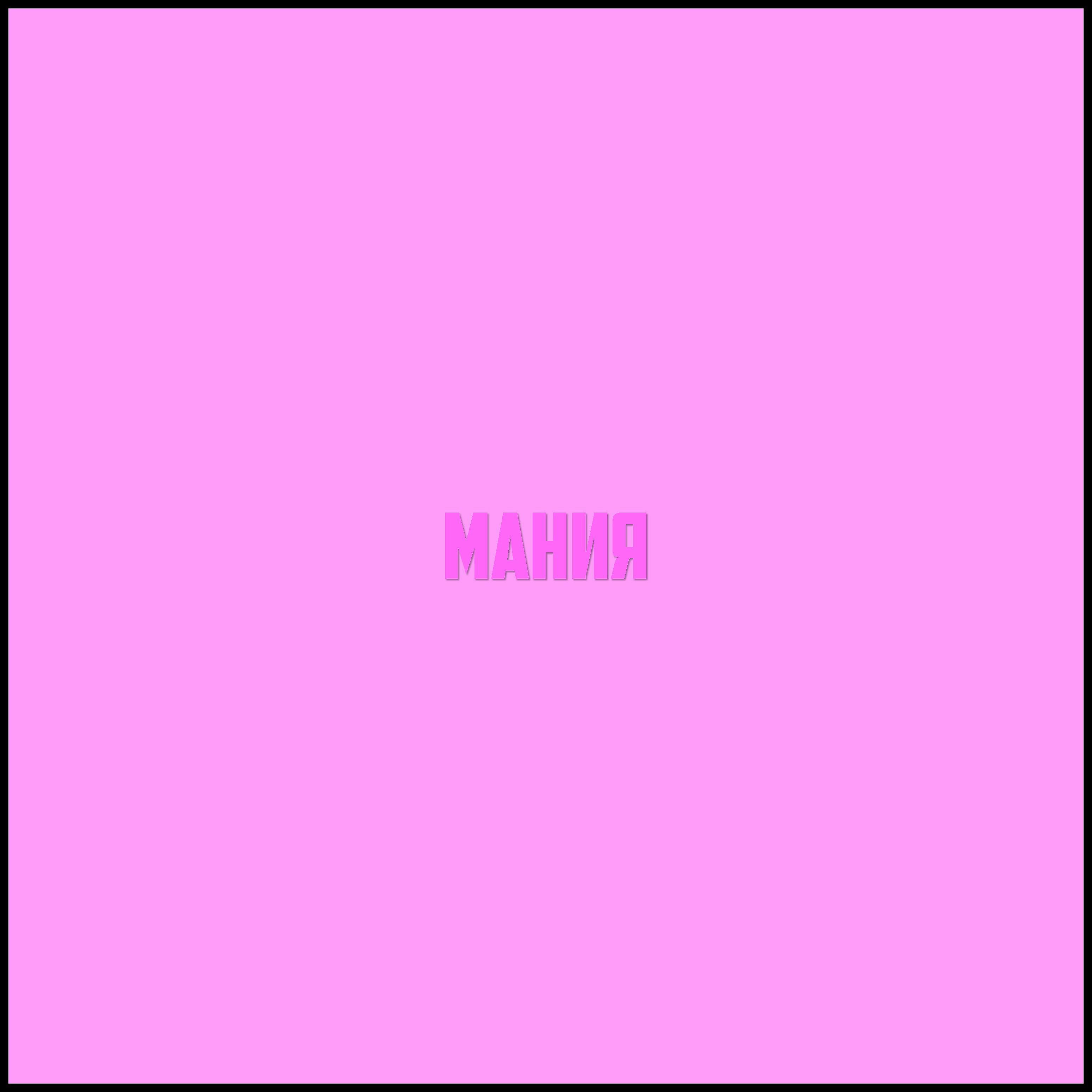 Постер альбома Мания