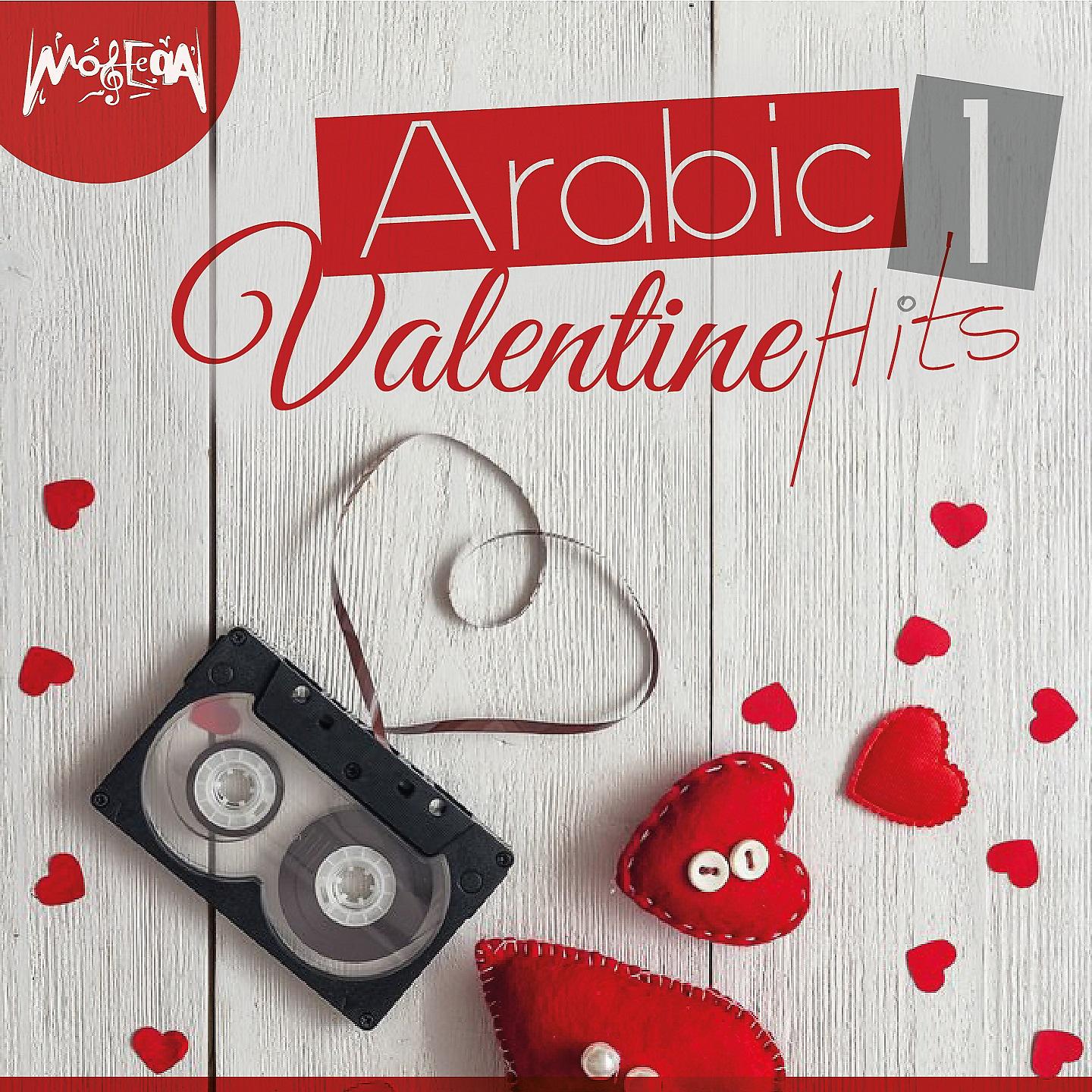 Постер альбома Arabic Valentine Hits, Vol. 1