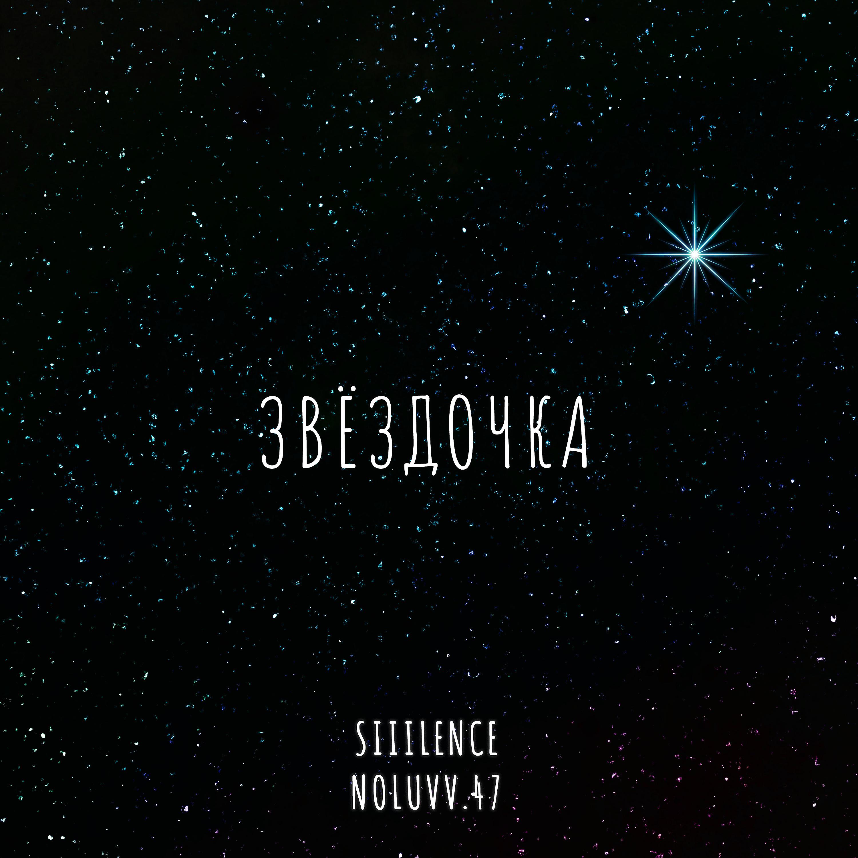 Постер альбома Звёздочка