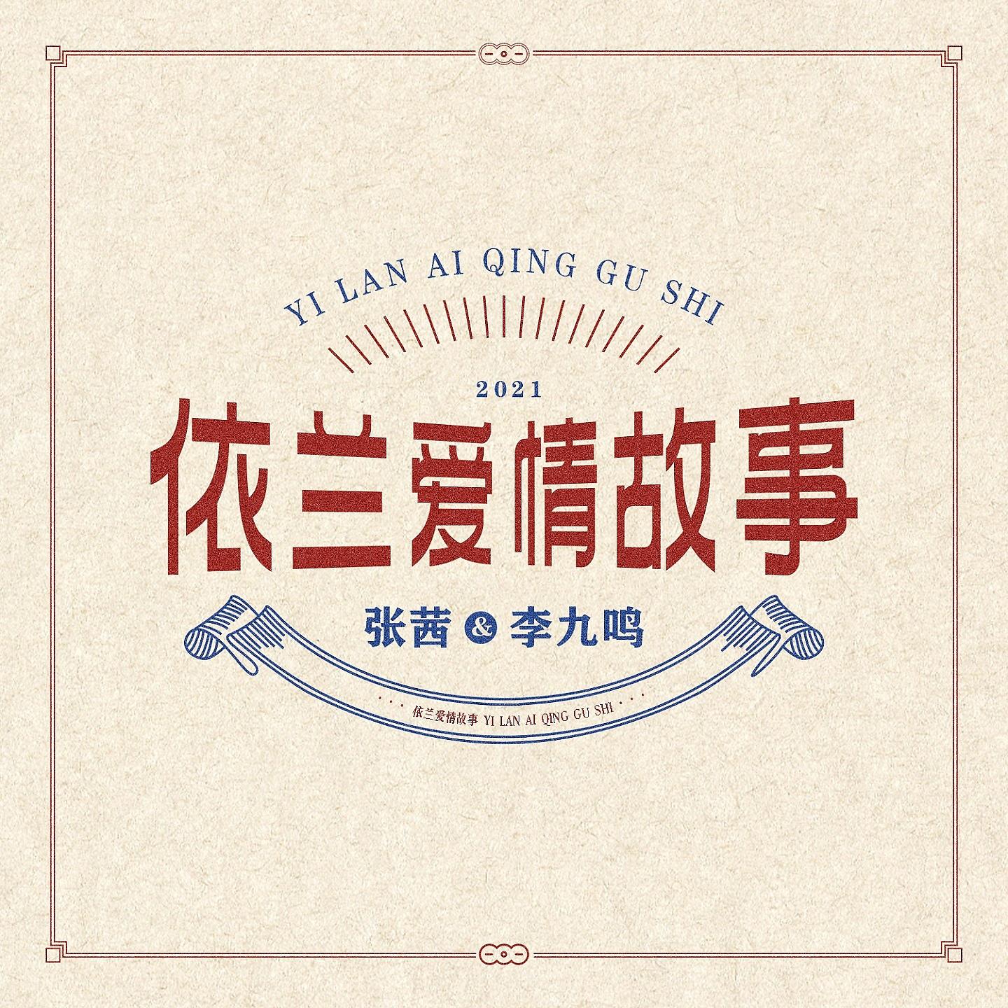 Постер альбома 依兰爱情故事