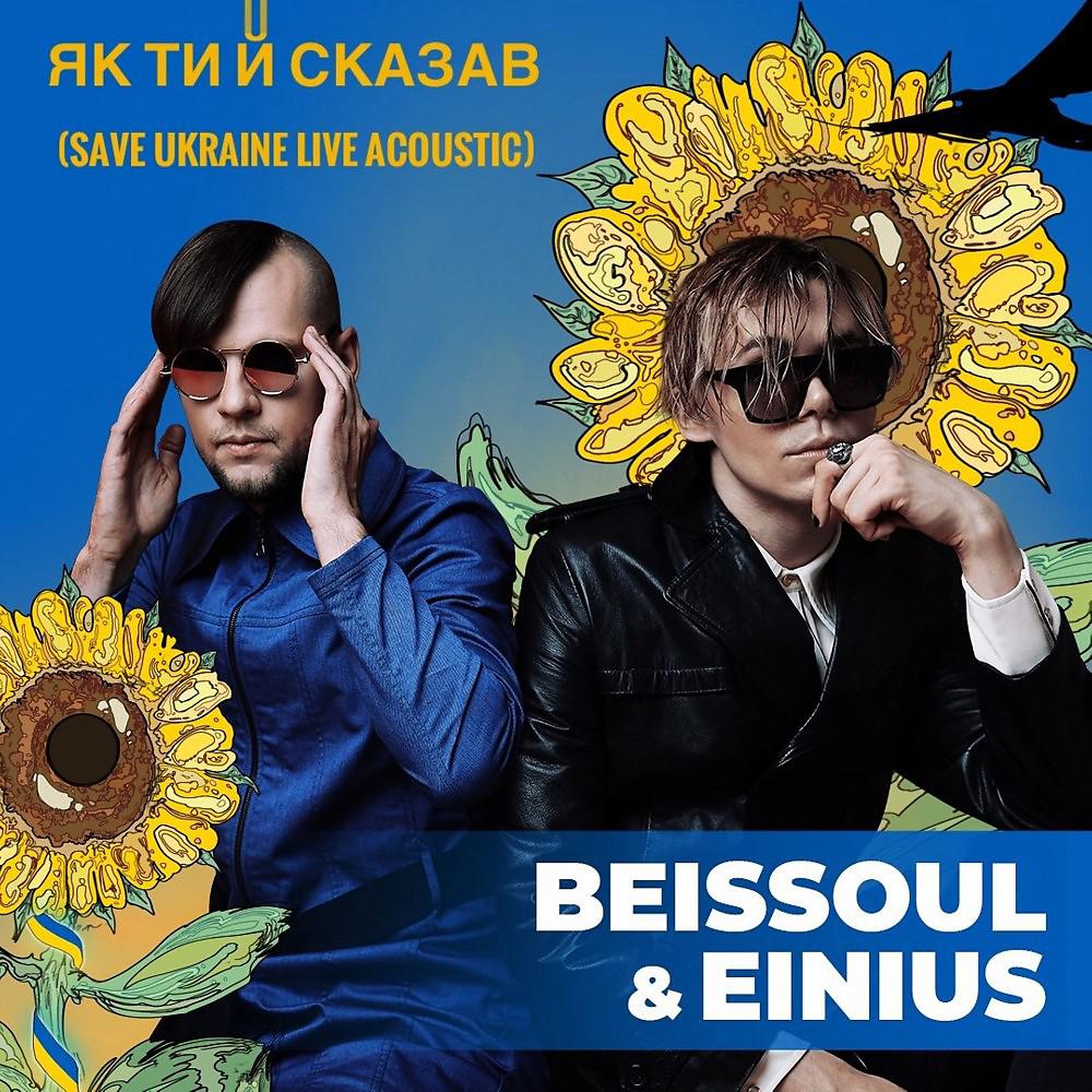 Постер альбома Як Ти Й Сказав (Save Ukraine Live Acoustic)