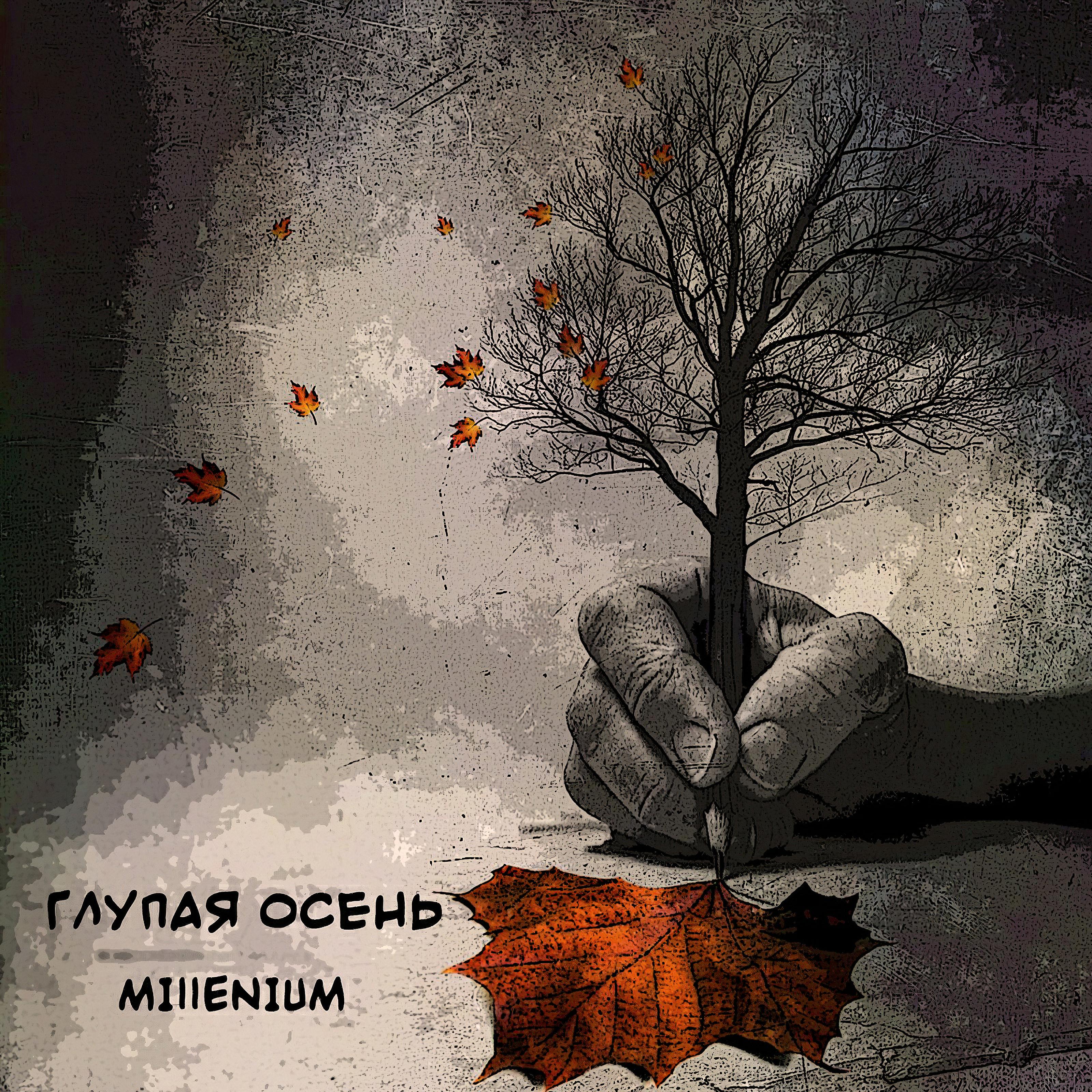 Постер альбома Глупая осень