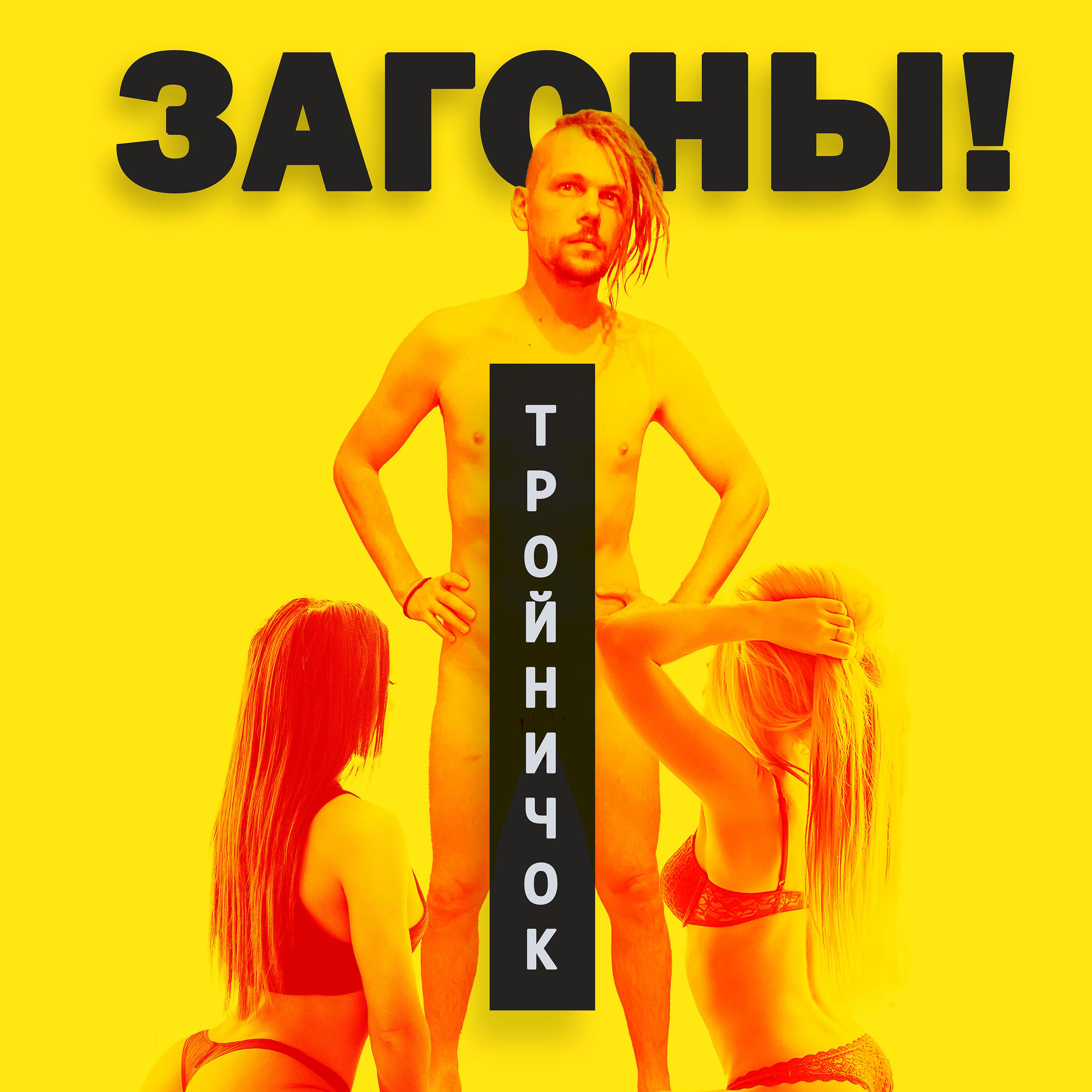 Постер альбома Тройничок