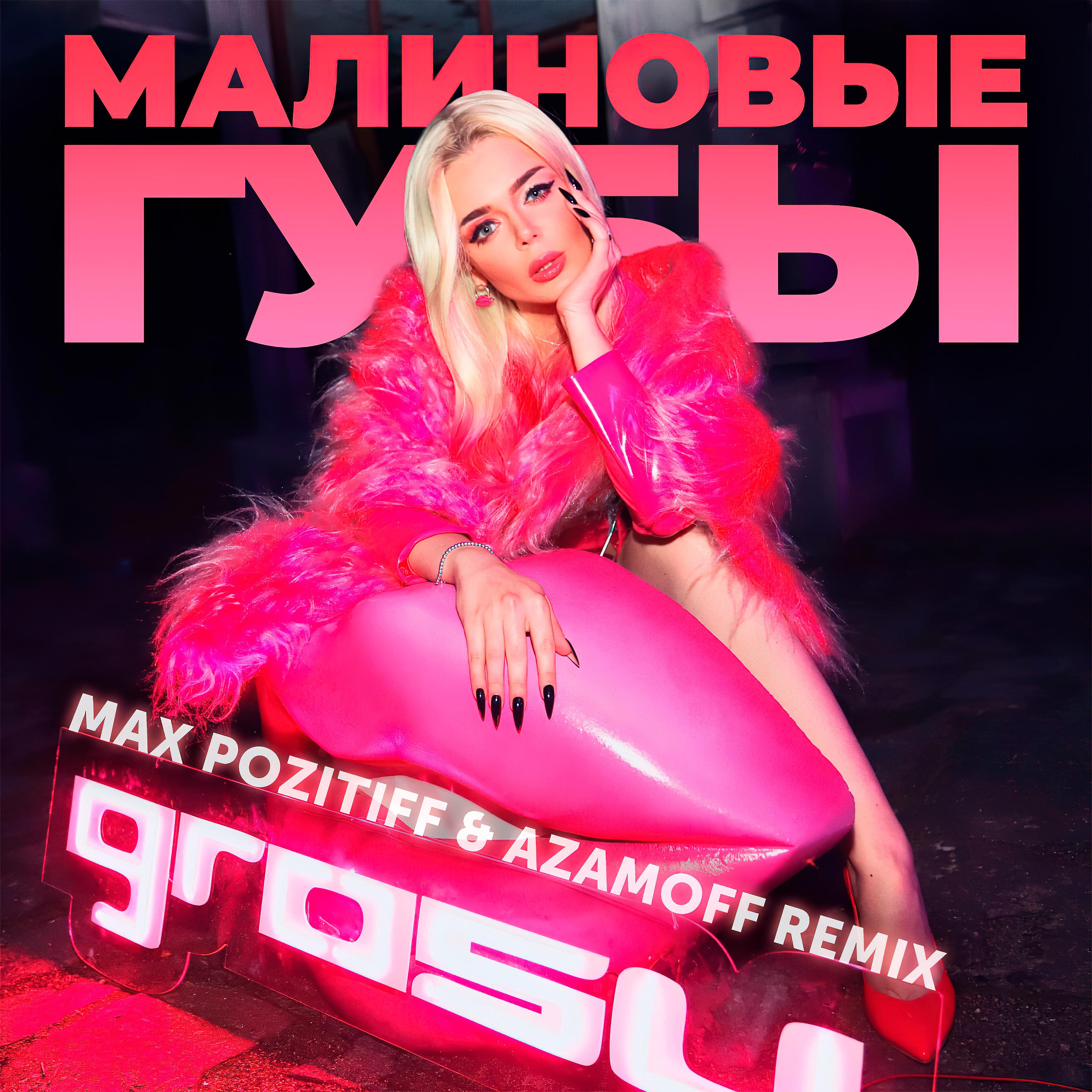 Постер альбома Малиновые Губы (Max PozitiFF & AzamOFF Remix)