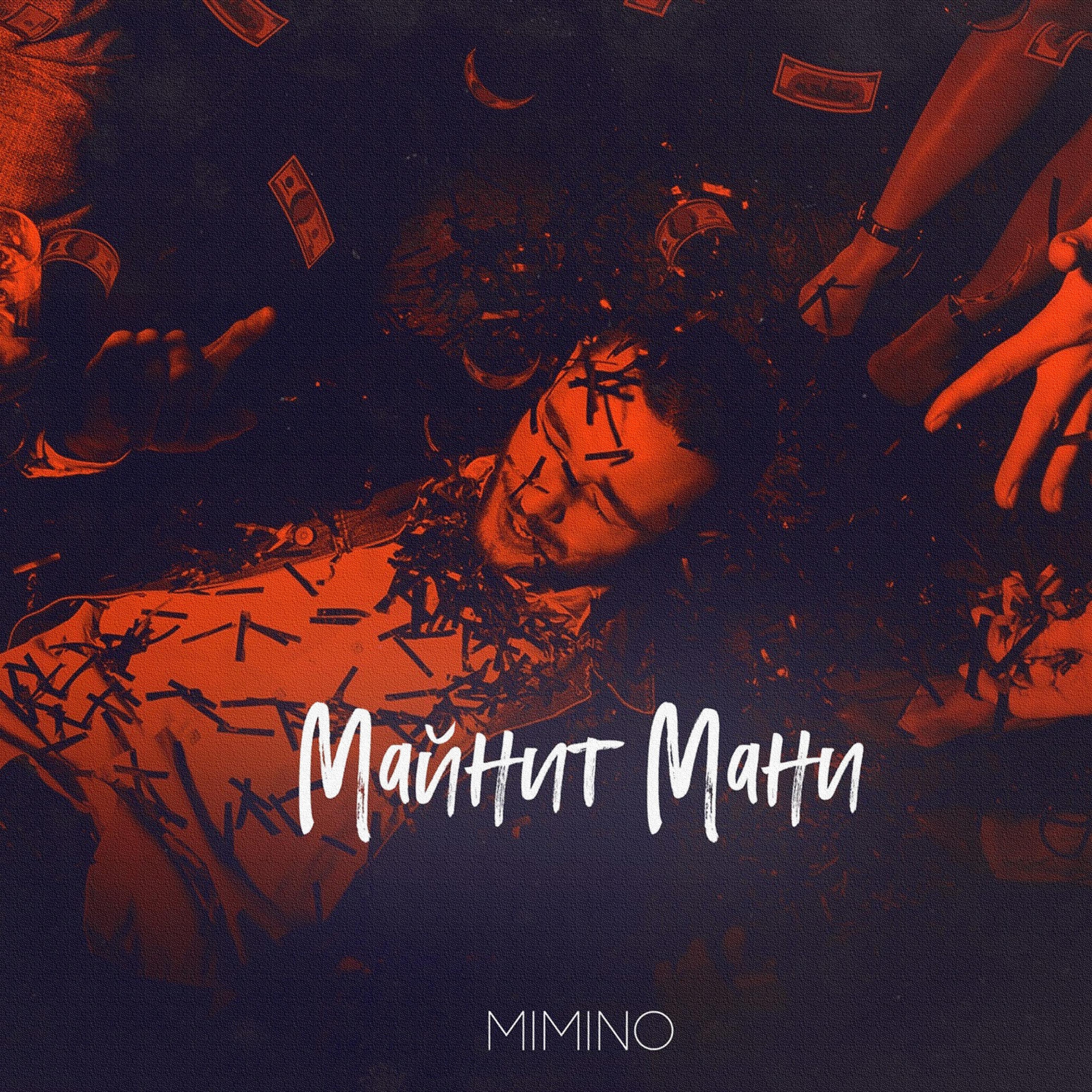 Постер альбома Майнит мани