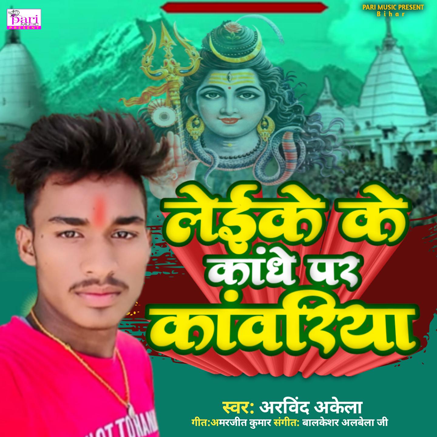 Постер альбома Leike Ke Kandhe Par Kanwriya