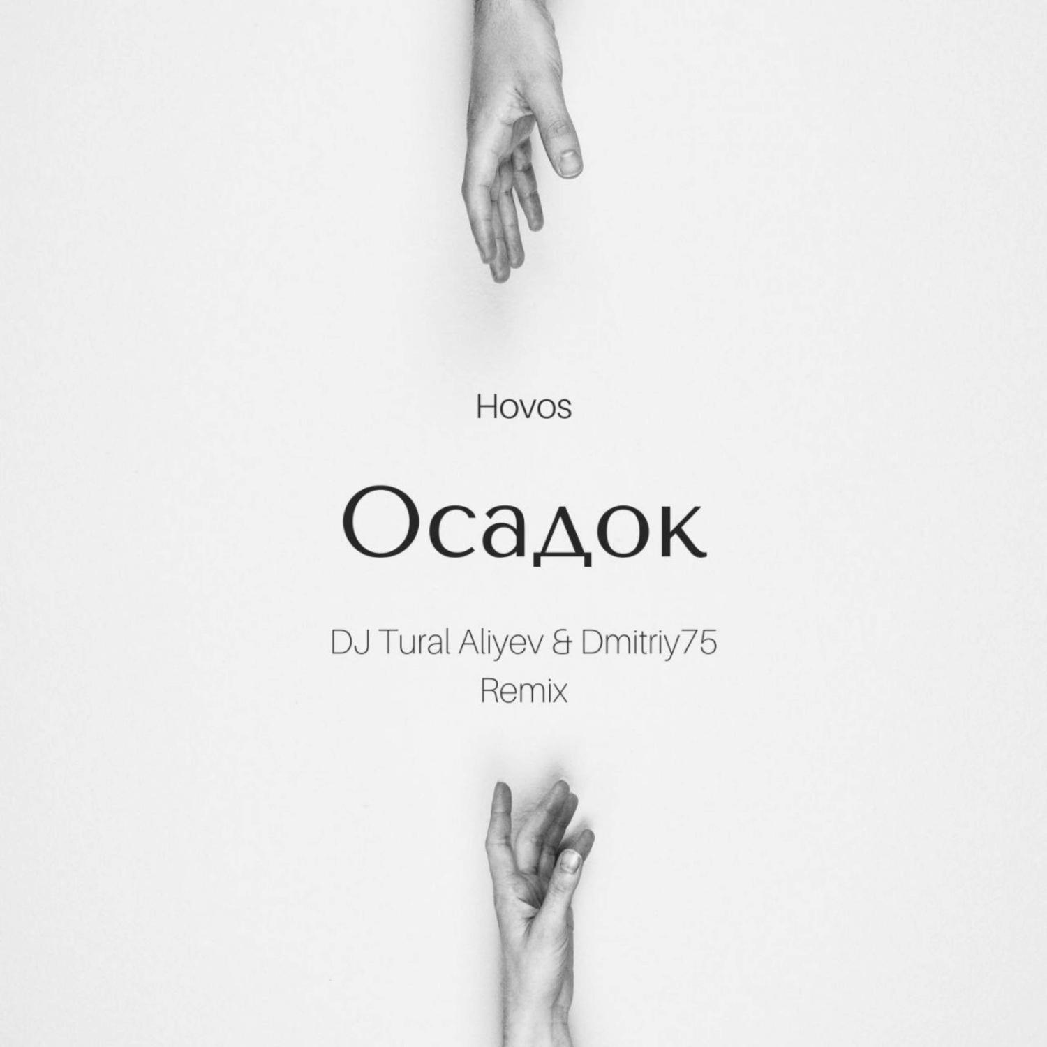 Постер альбома Осадок (Remix by DJ Tural Aliyev & Dmitriy75)
