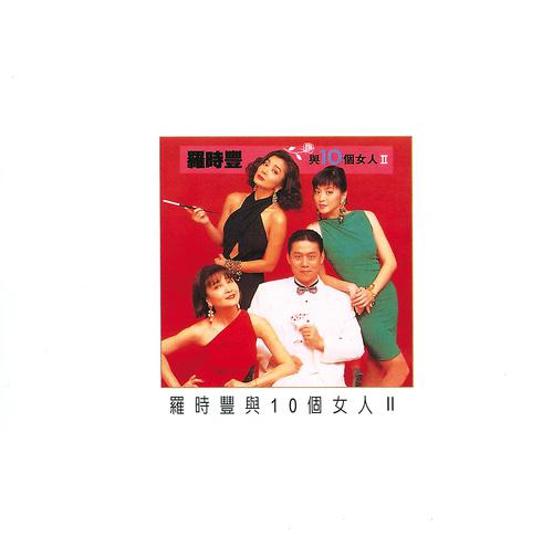 Постер альбома Lou Shi Feng & Ten Women