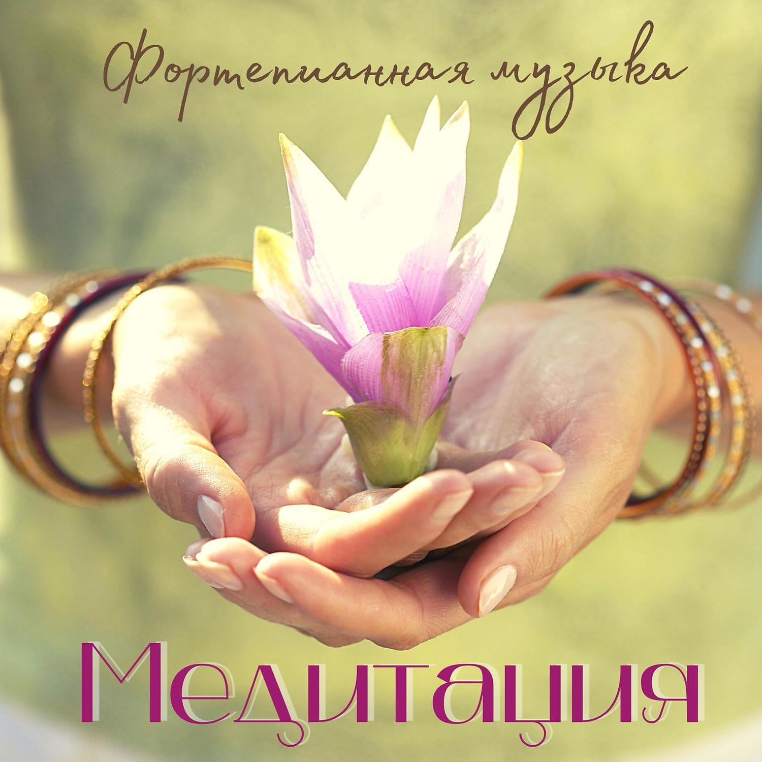 Постер альбома Медитация - Фортепианная музыка