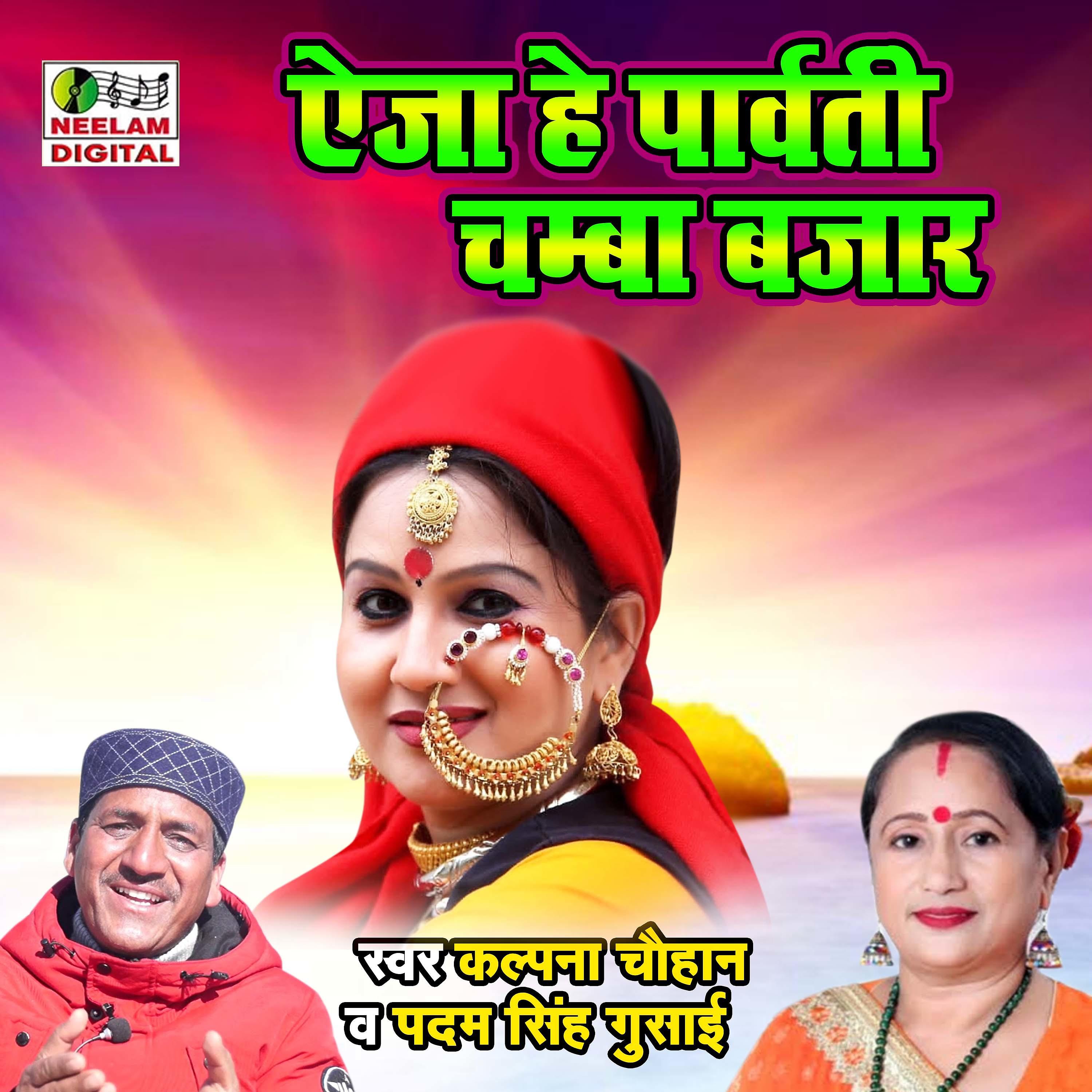 Постер альбома Aija A Parvati Chamb Bazar