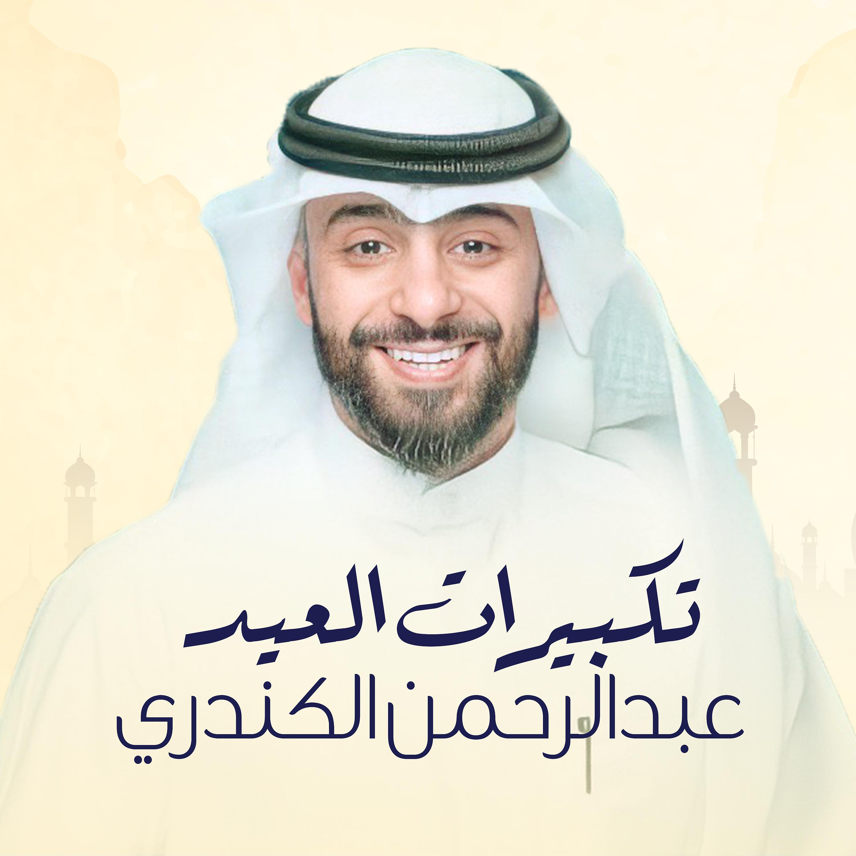 Постер альбома Takbeerat Al Eid
