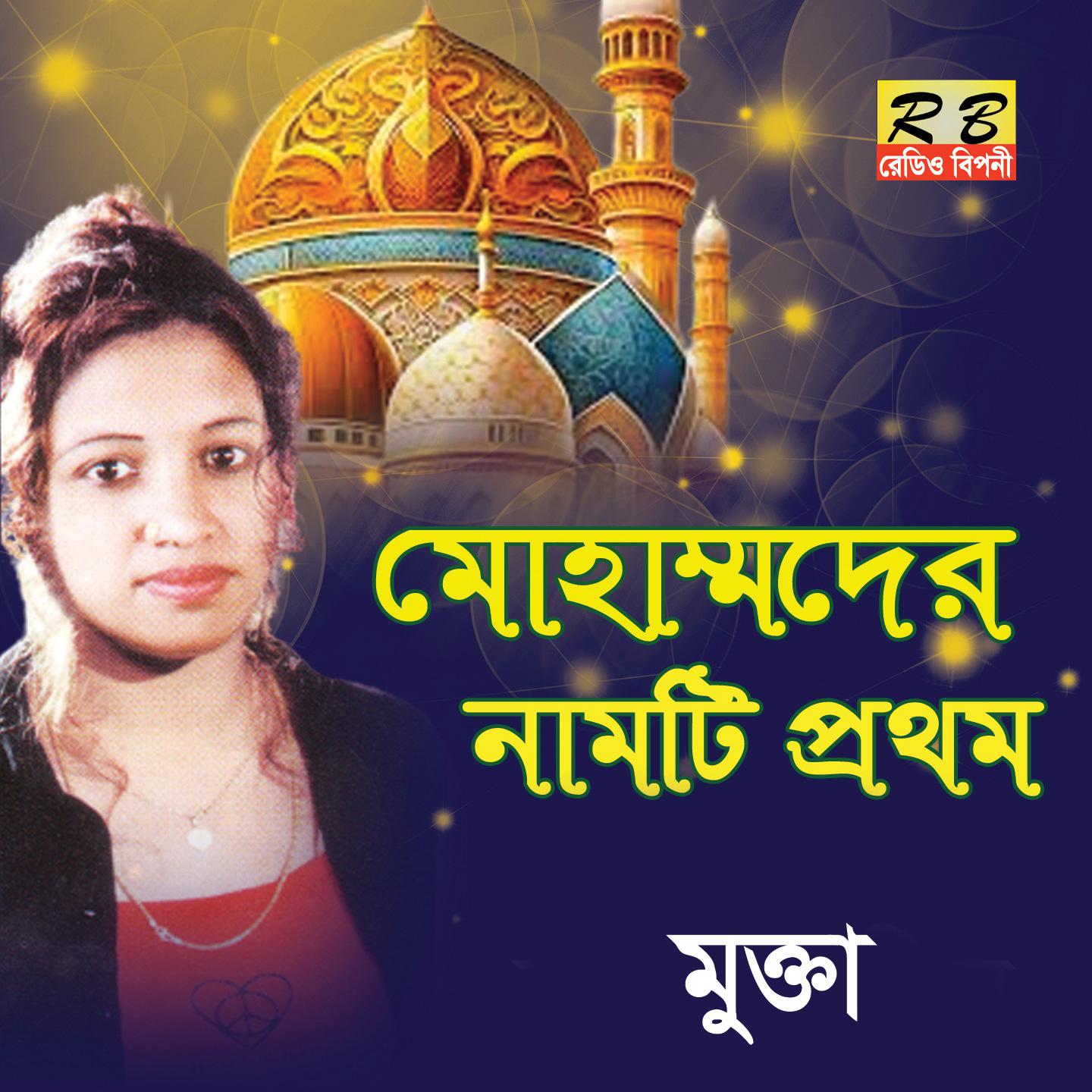 Постер альбома Mohammader Namti Prothom
