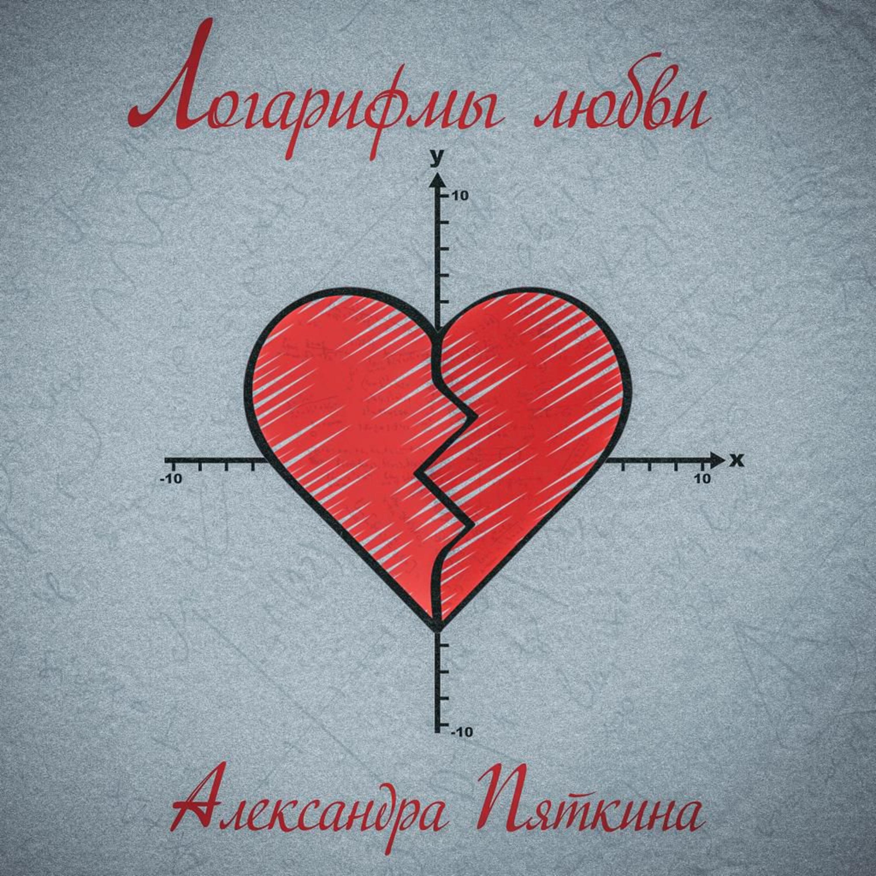 Постер альбома Логарифмы любви