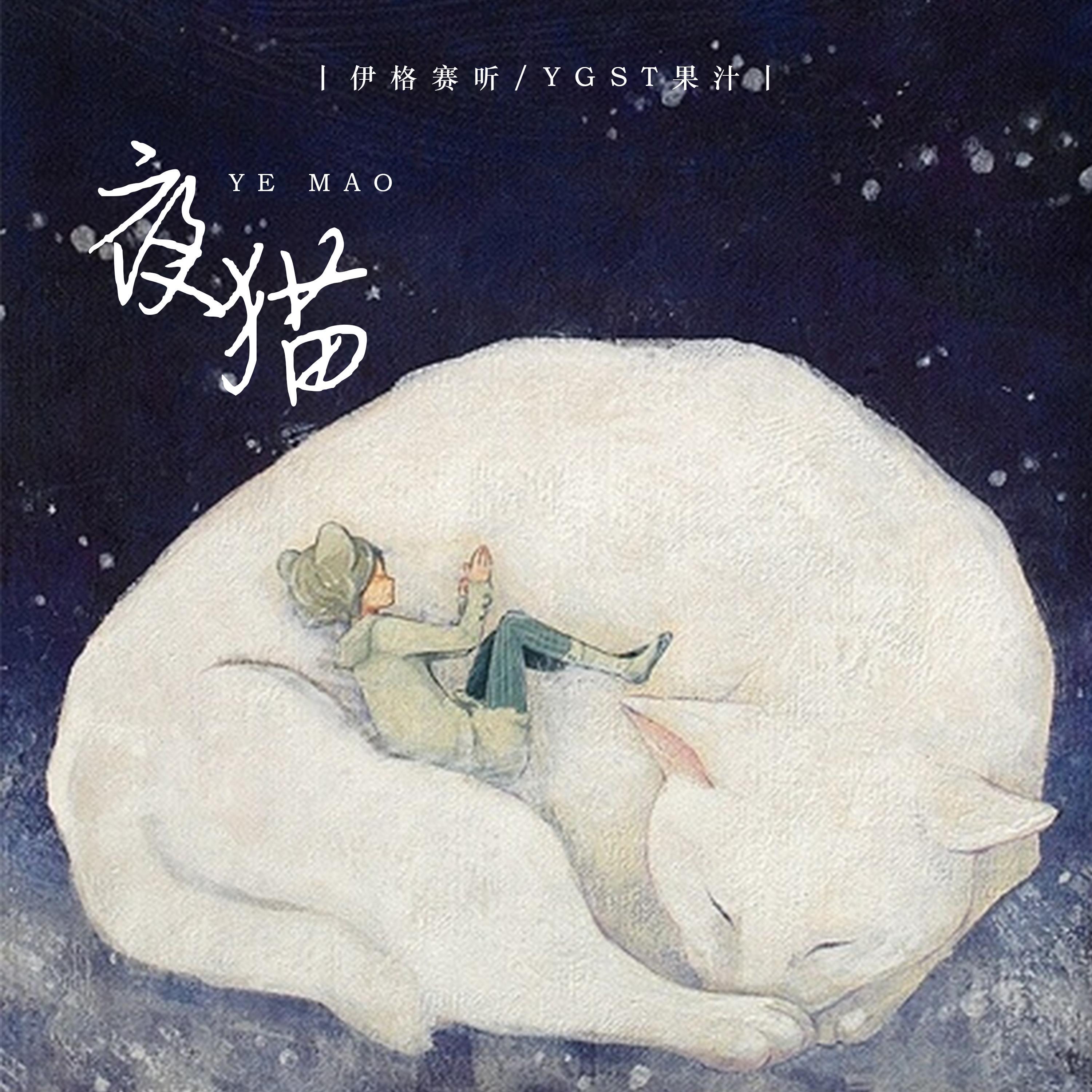 Постер альбома 夜猫