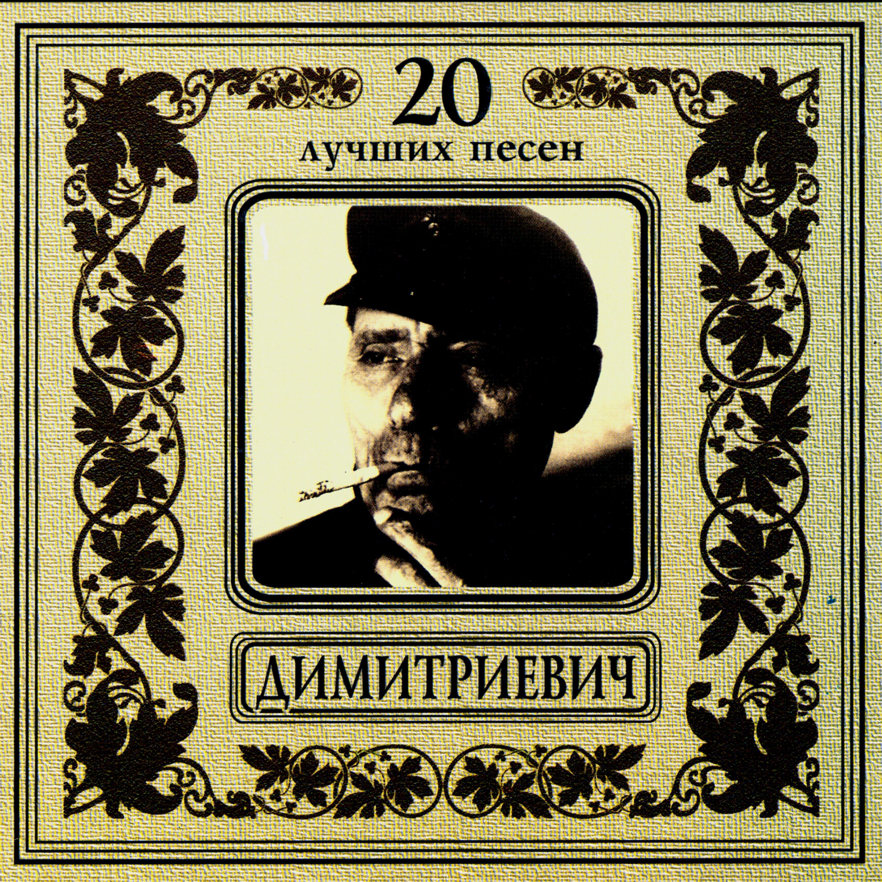 Постер альбома Алеша Димитриевич. 20 лучших песен