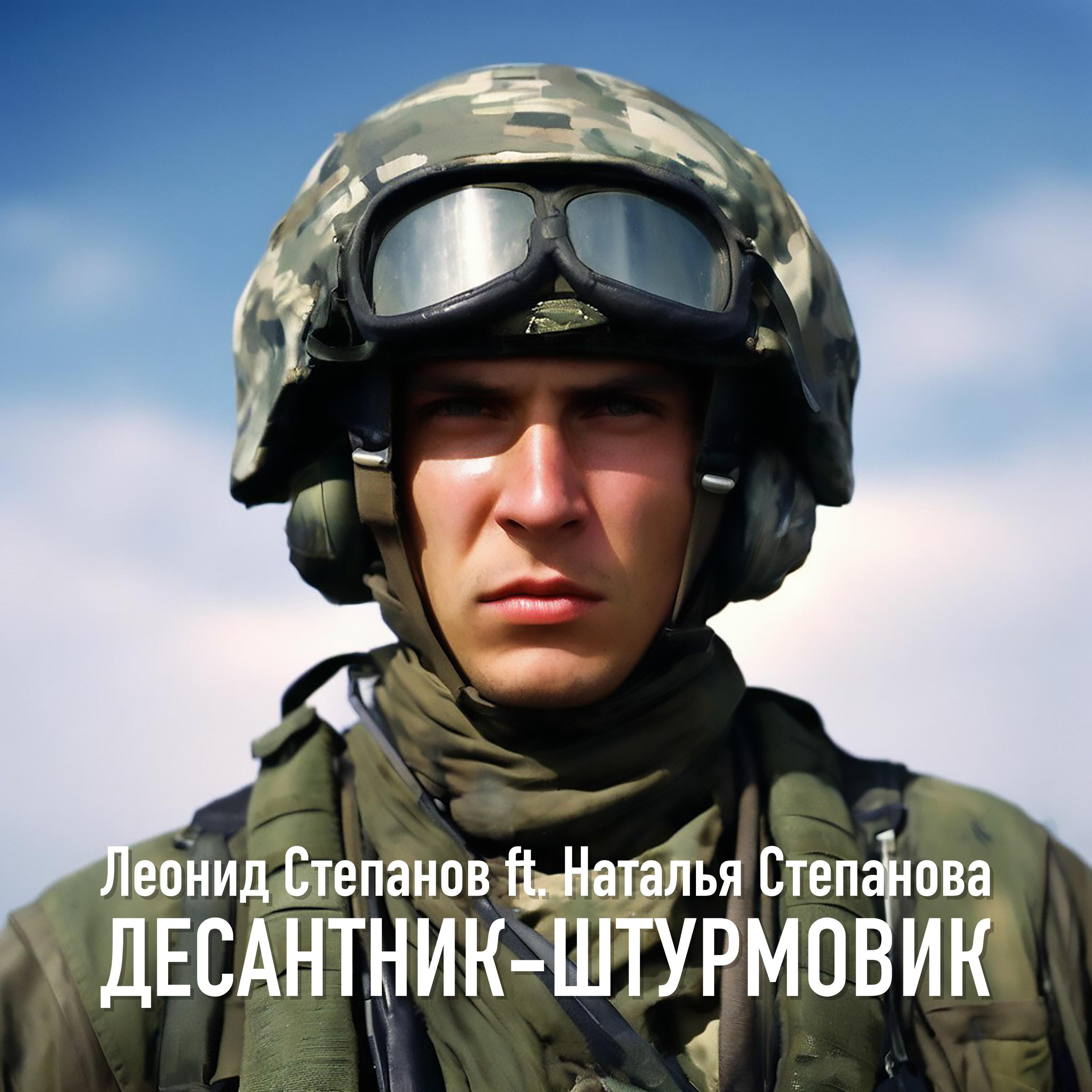 Постер альбома Десантник-штурмовик