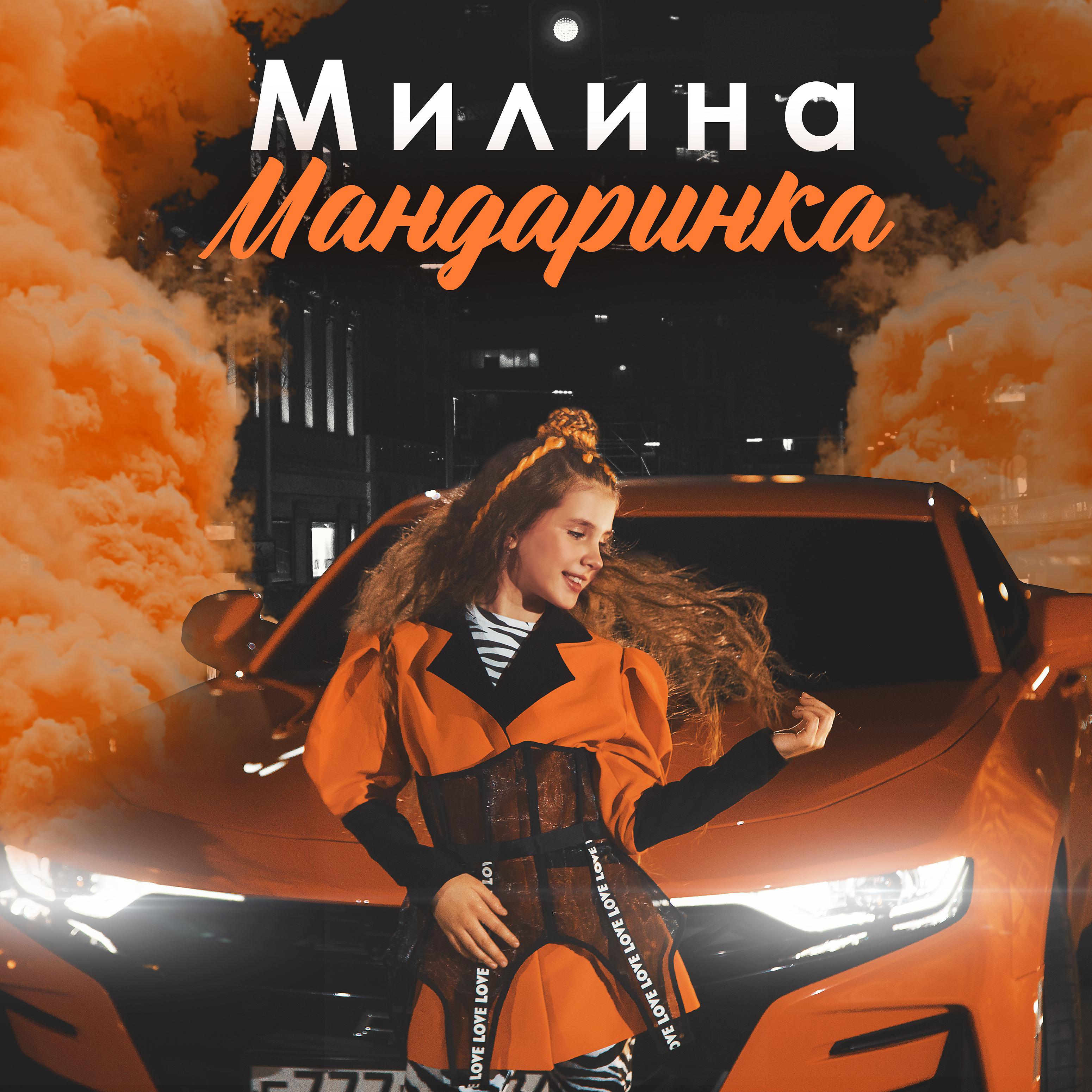 Постер альбома Мандаринка