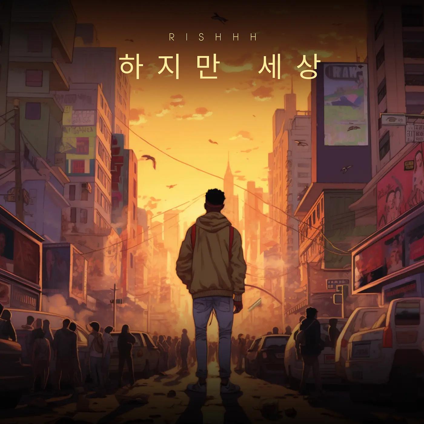Постер альбома 하지만 세상 (Extended)