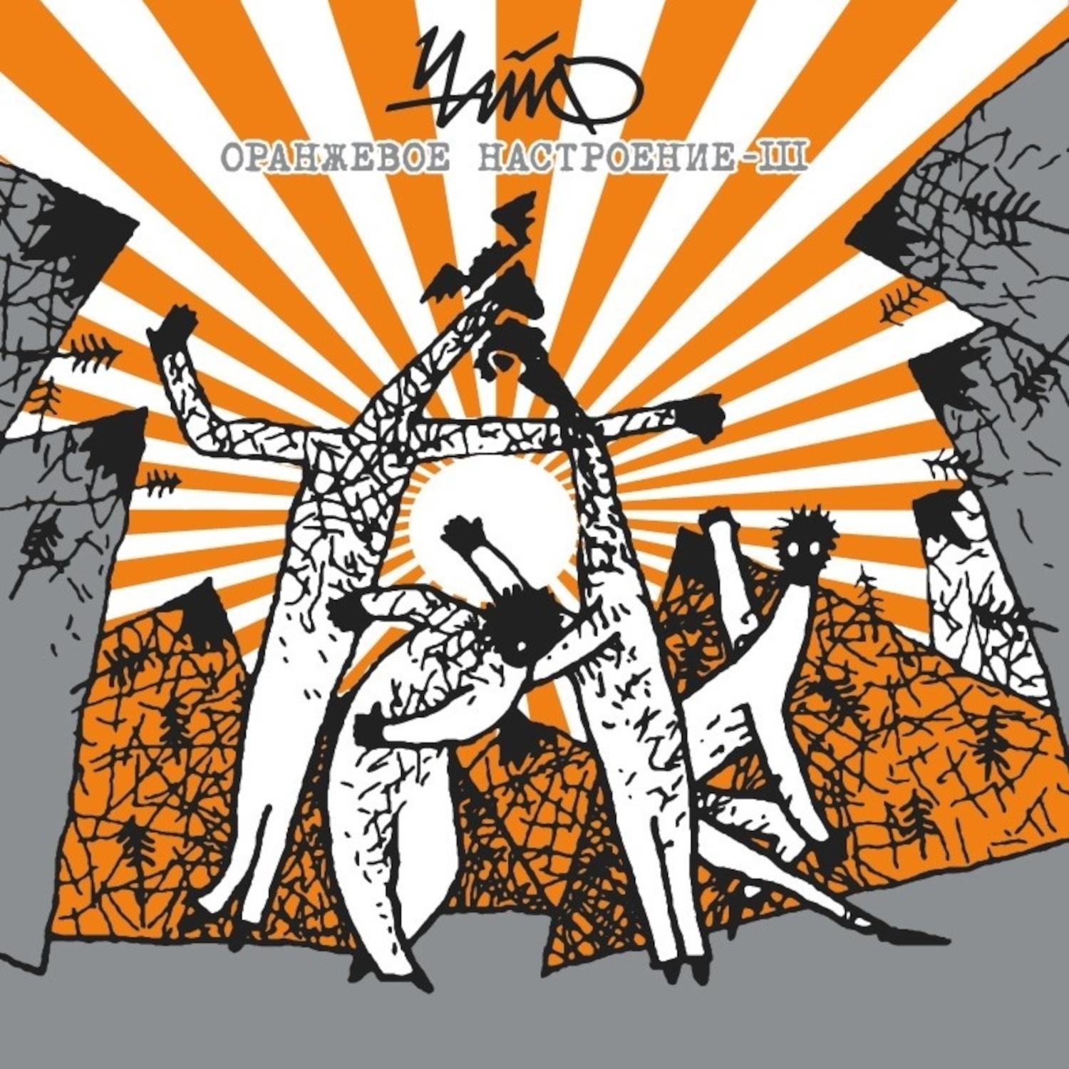 Постер альбома Оранжевое настроение-III