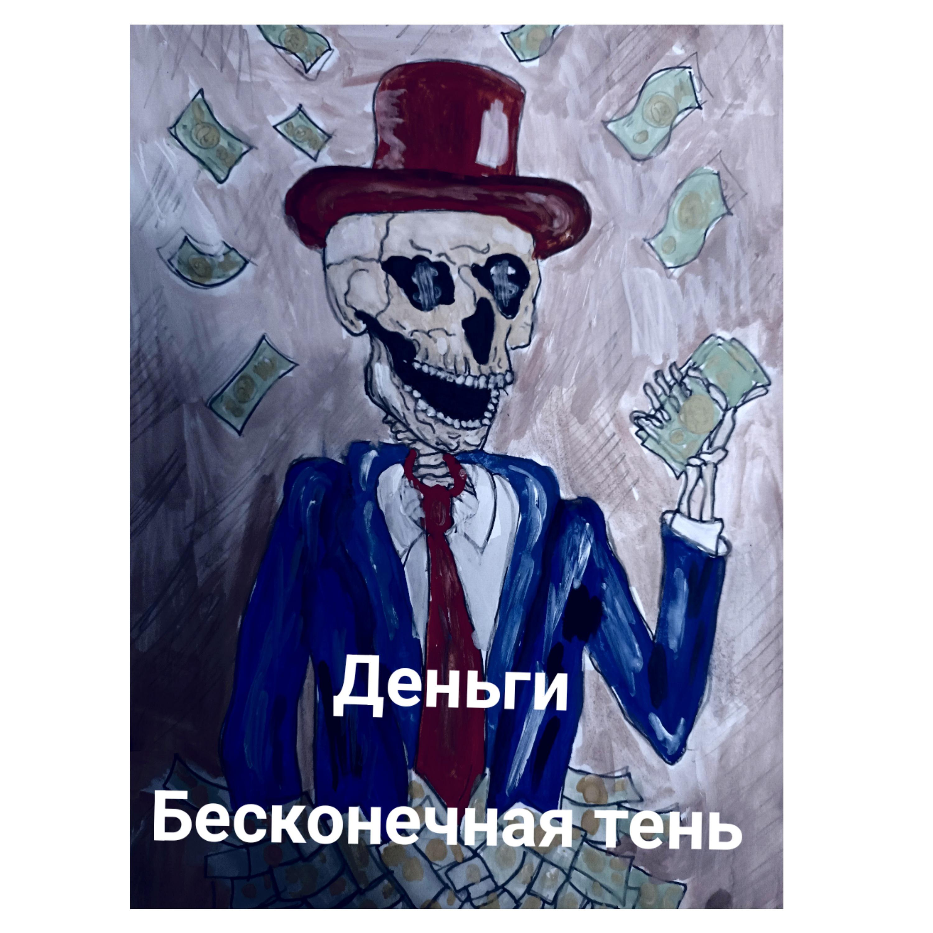Постер альбома Деньги