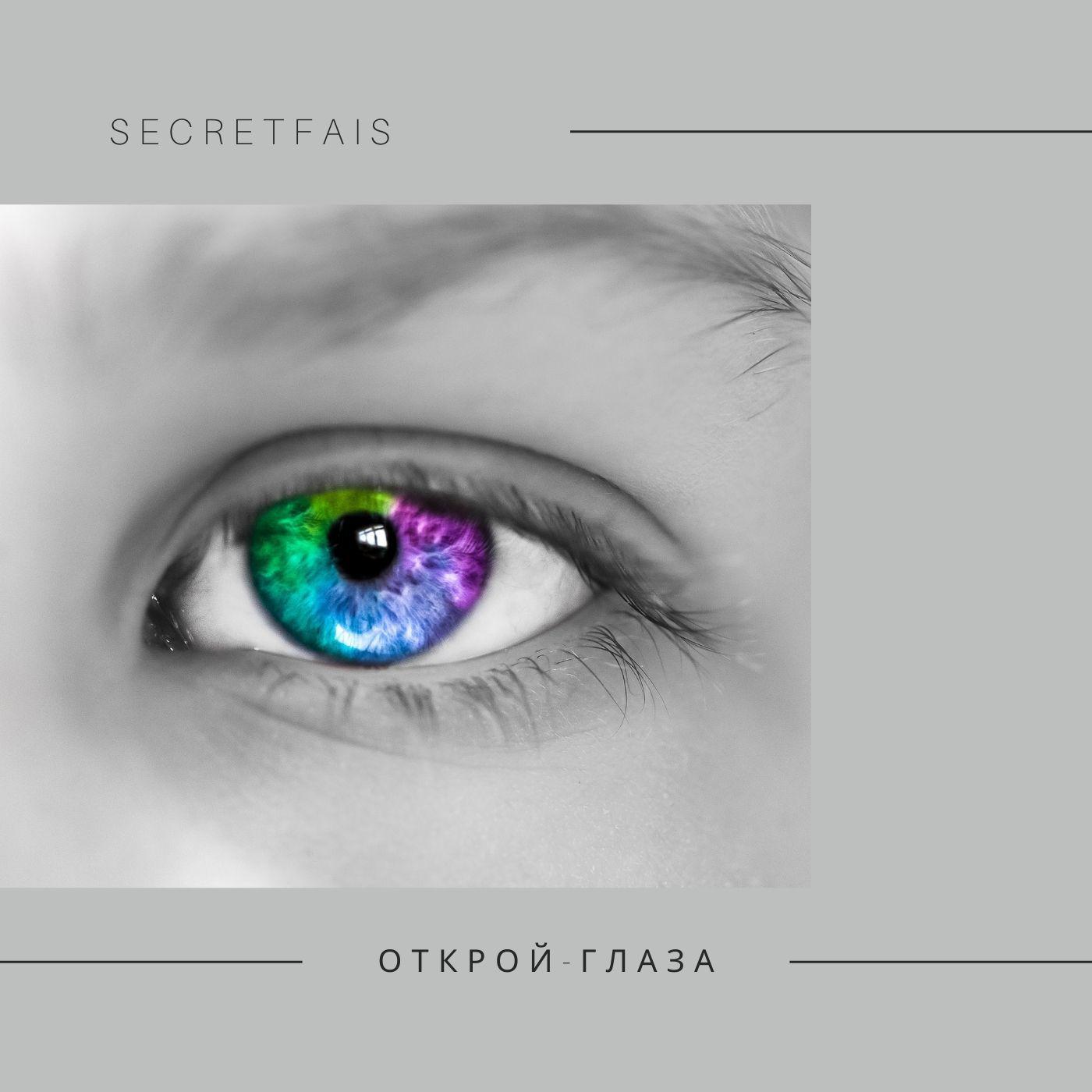 Постер альбома Открой-глаза