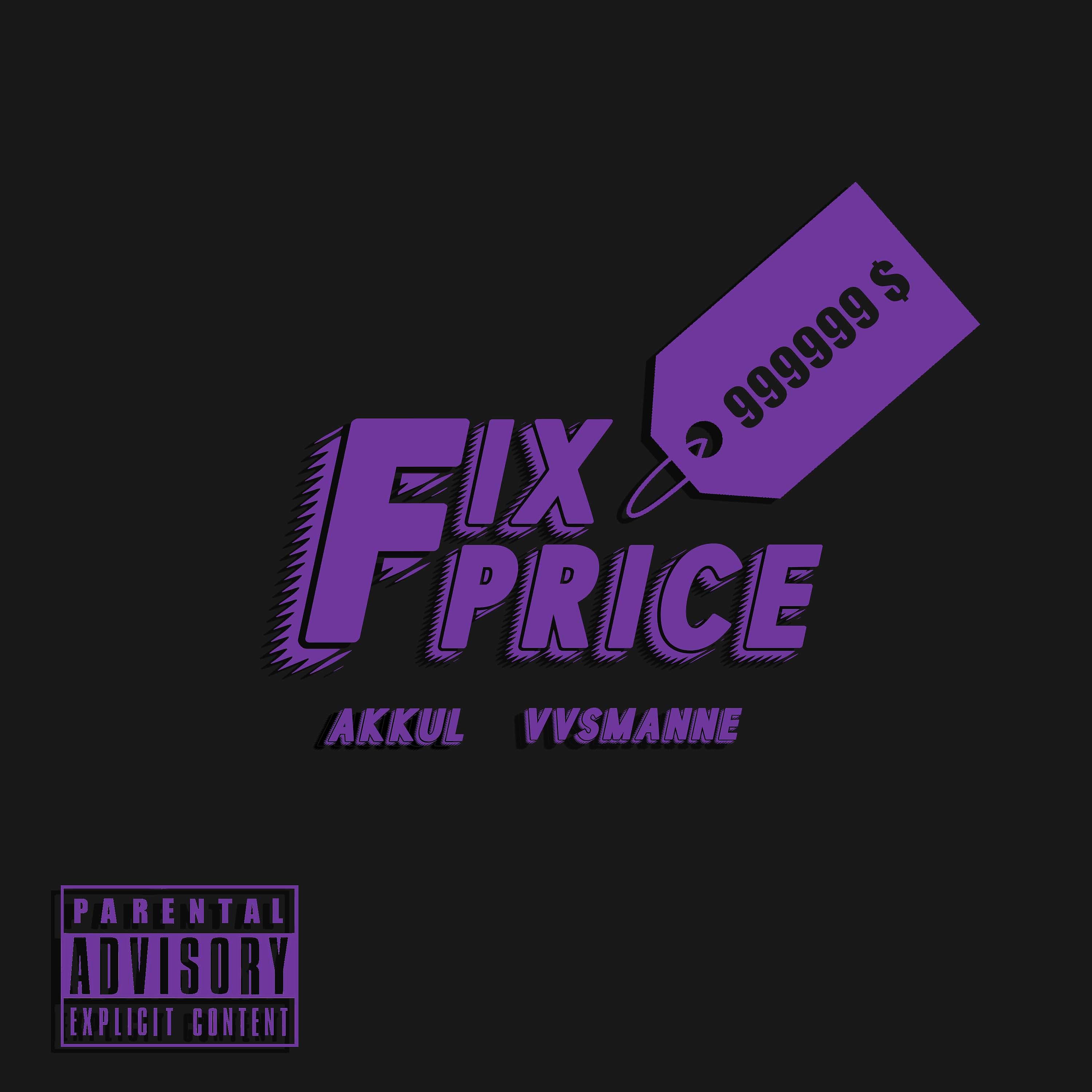 Постер альбома FIX PRICE