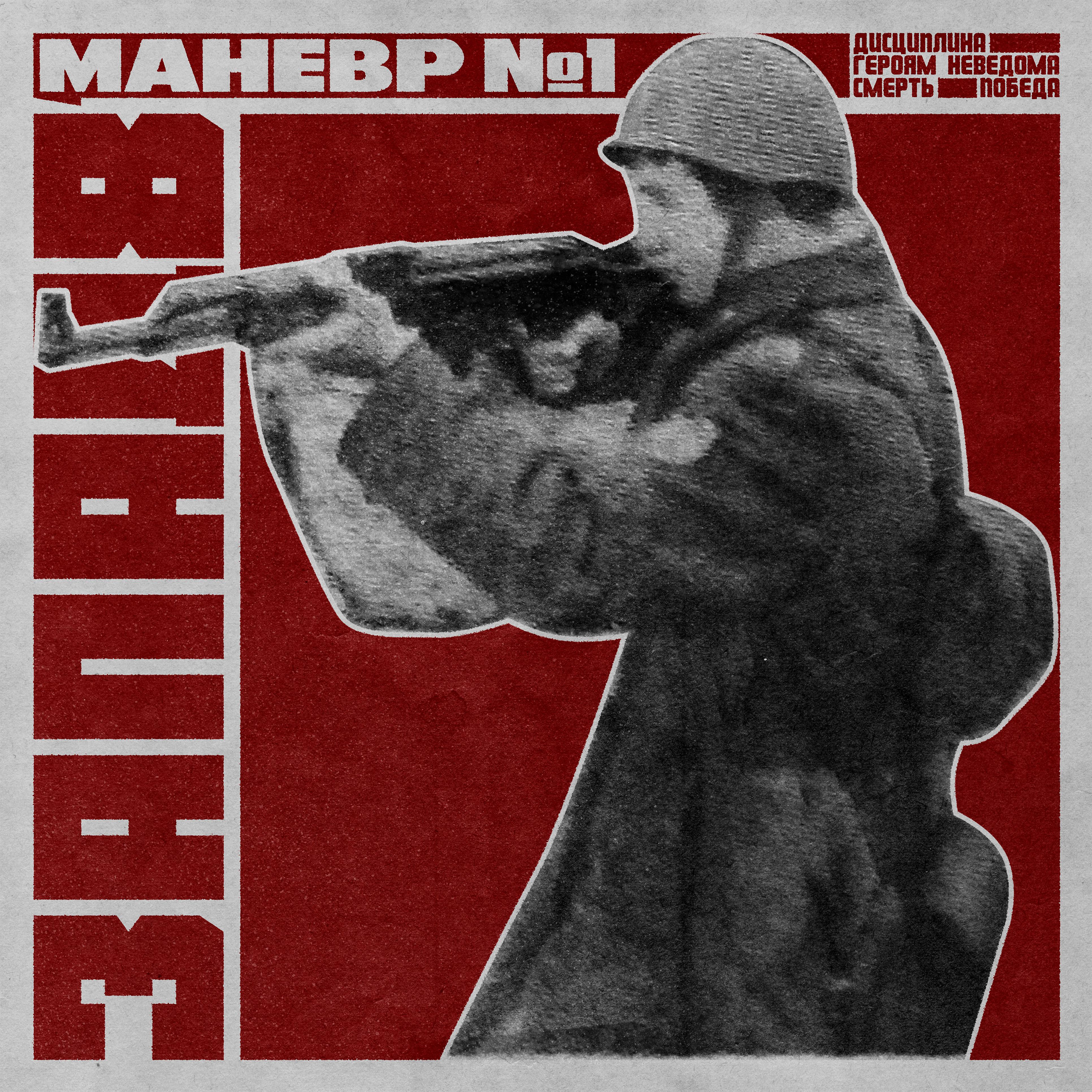 Постер альбома Маневр №1