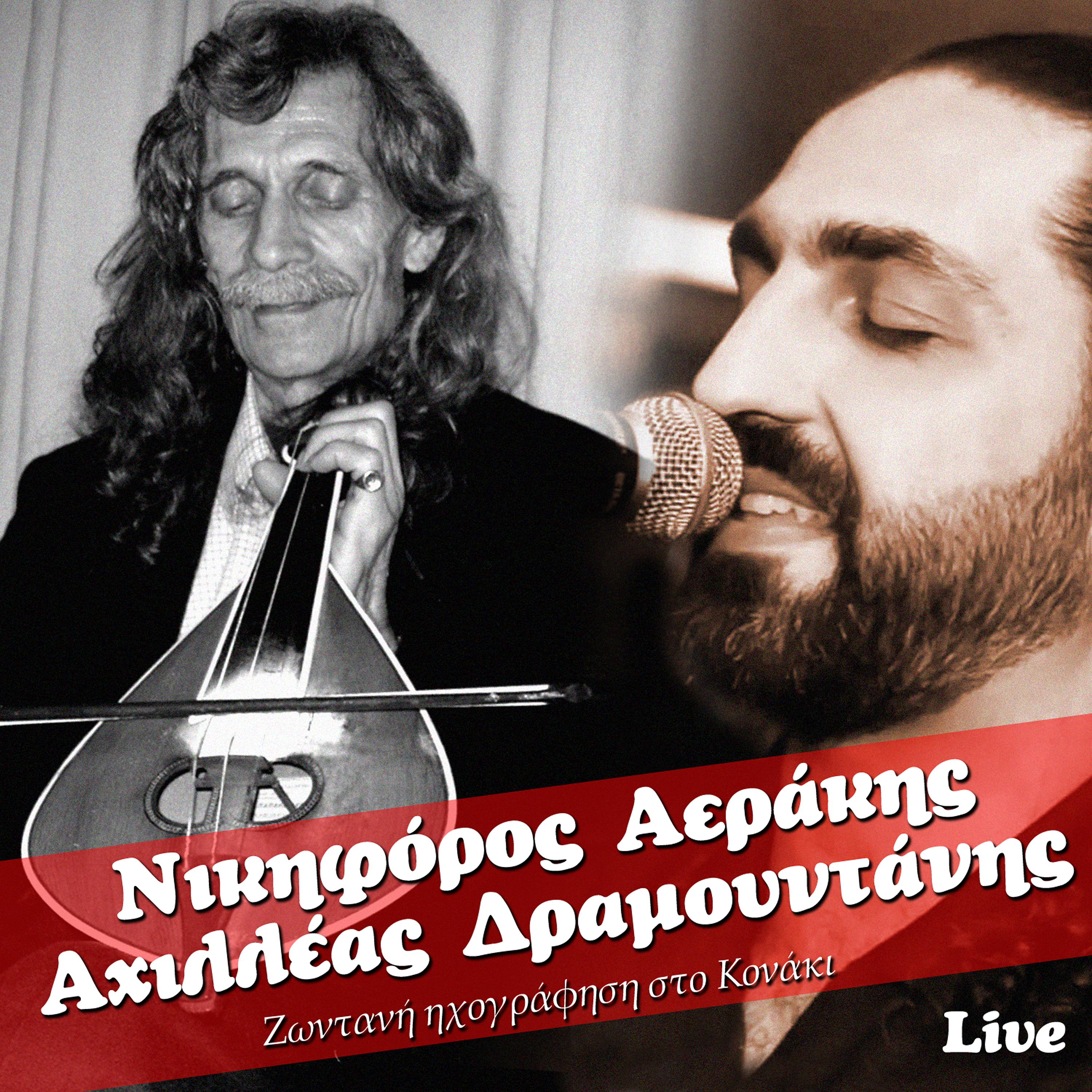 Постер альбома Nikiforos Aerakis - Achilleas Dramountanis - Live