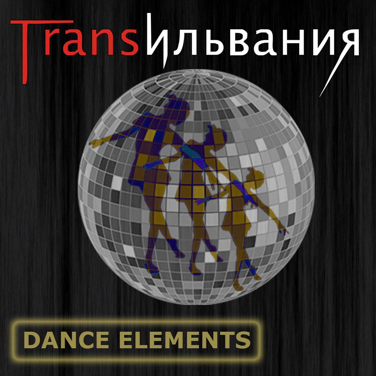 Постер альбома Dance Elements