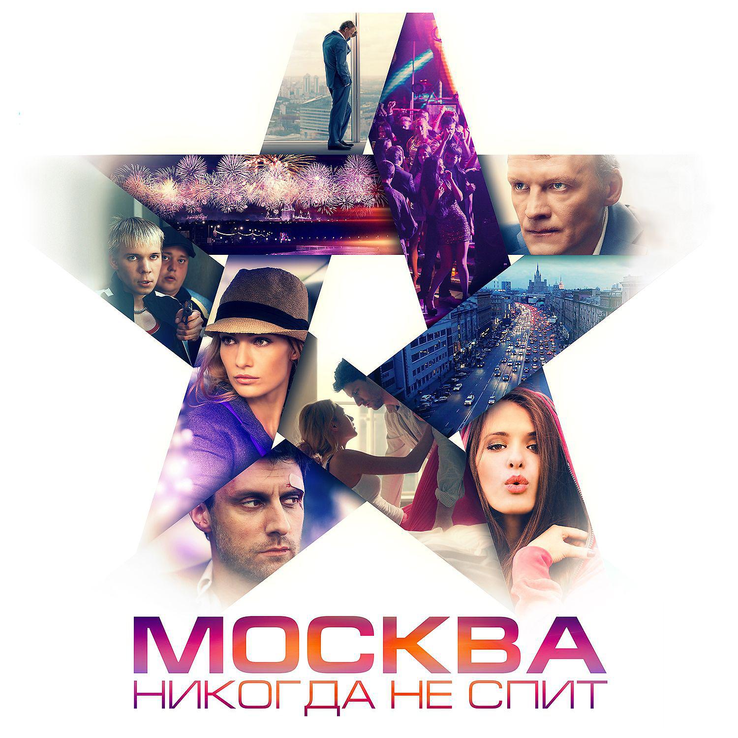 Постер альбома Москва никогда не спит (оригинальный саундтрек)