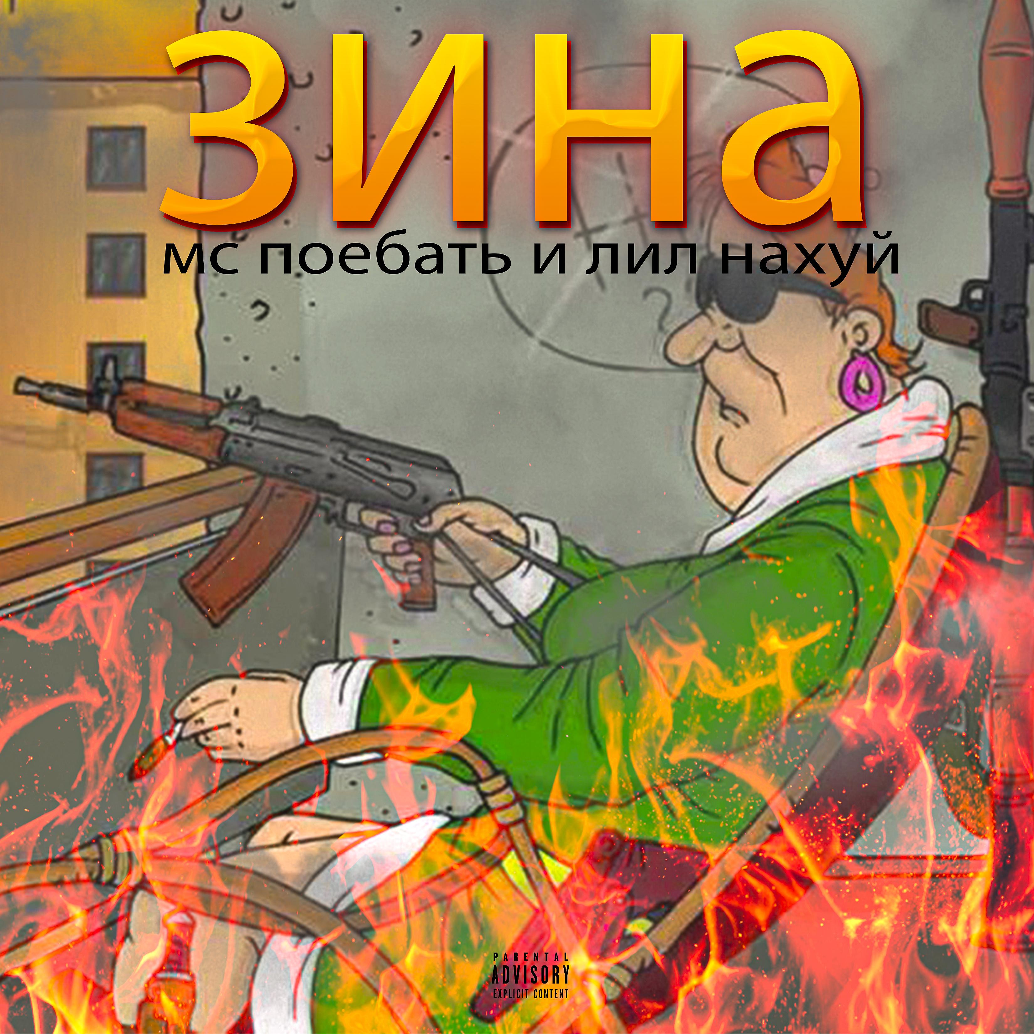 Постер альбома Зина (feat. ЛИЛ НАХУЙ)