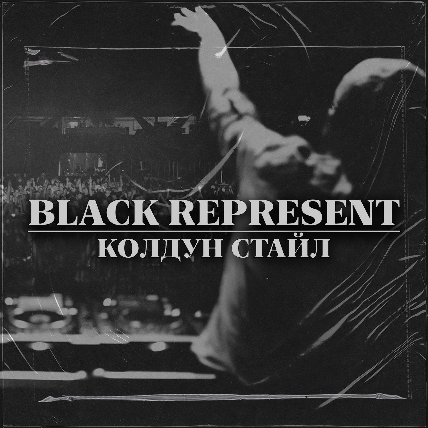 Постер альбома Black Represent