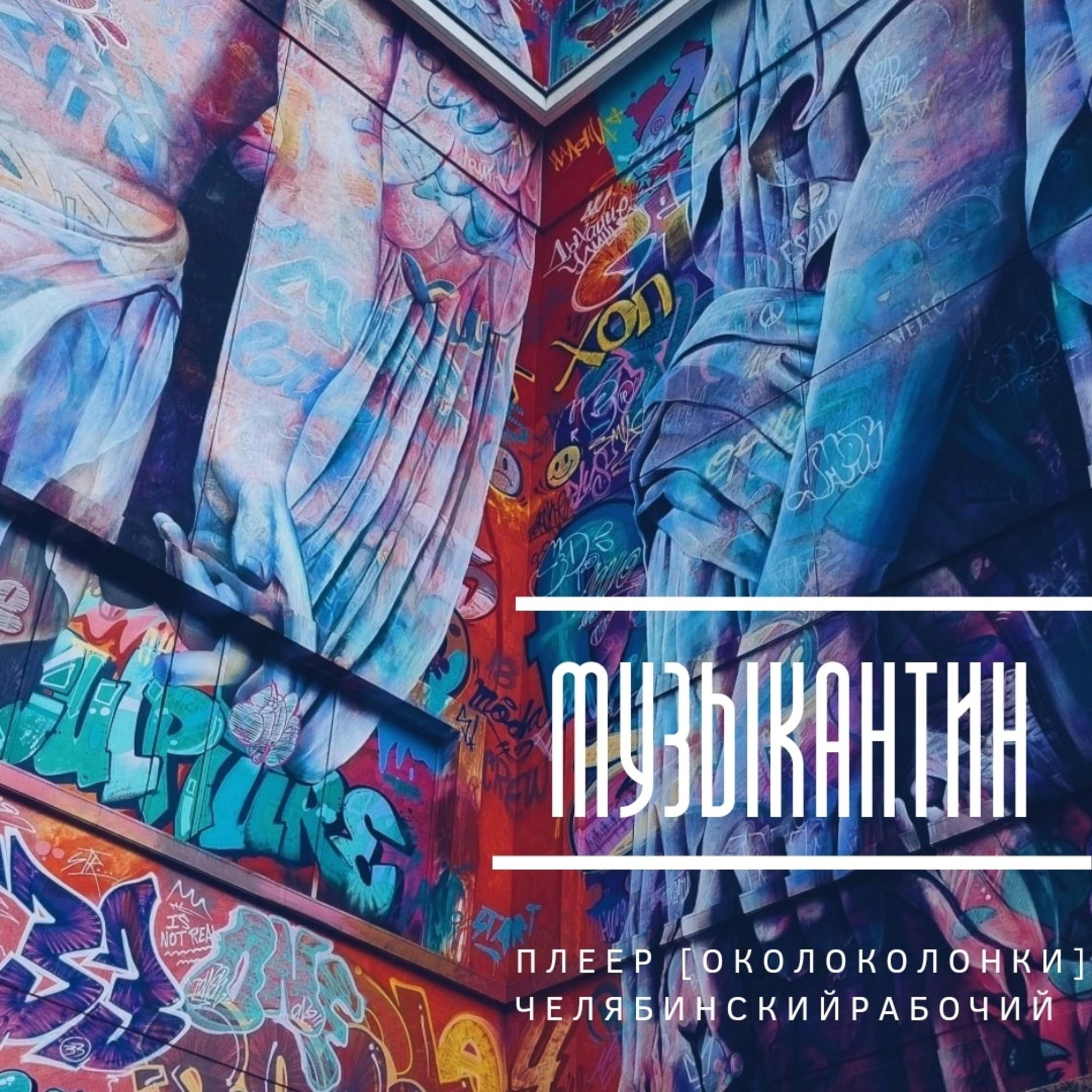 Постер альбома Музыкантин