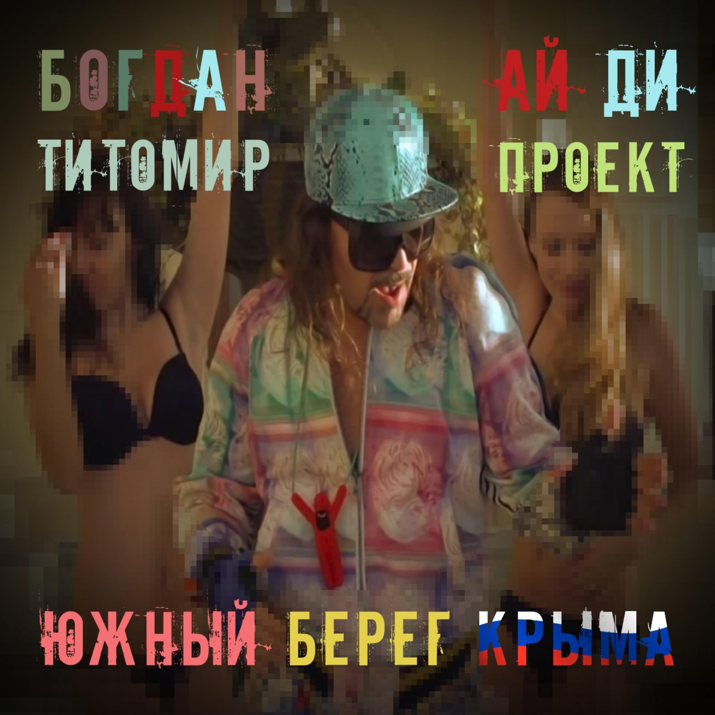 Постер альбома Южный берег Крыма