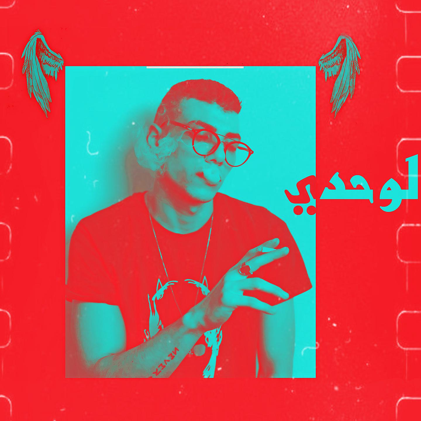 Постер альбома لوحدي