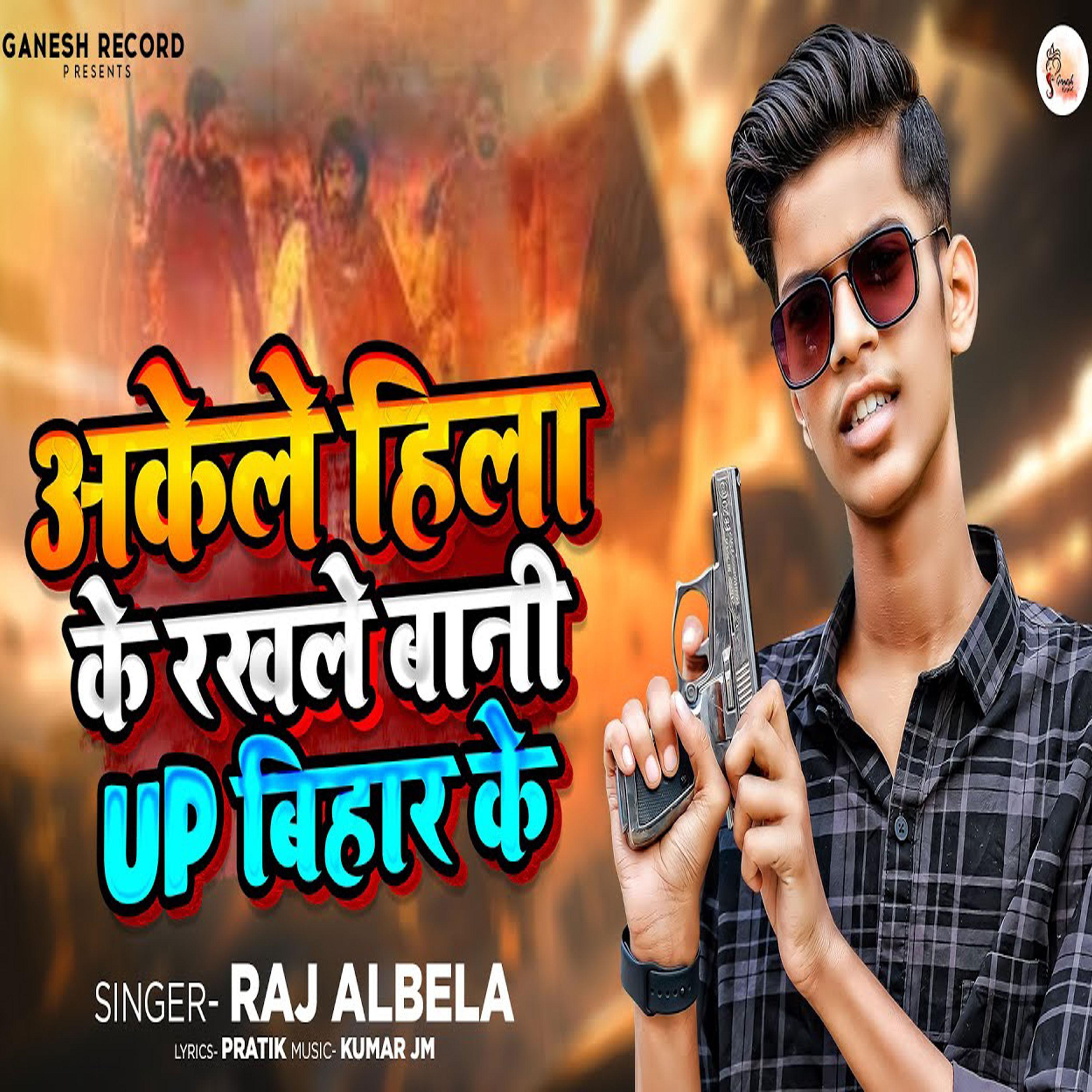 Постер альбома Akele Hila Ke Rakhale Baani Up Bihar Ke