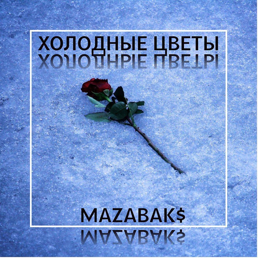 Постер альбома Холодные цветы