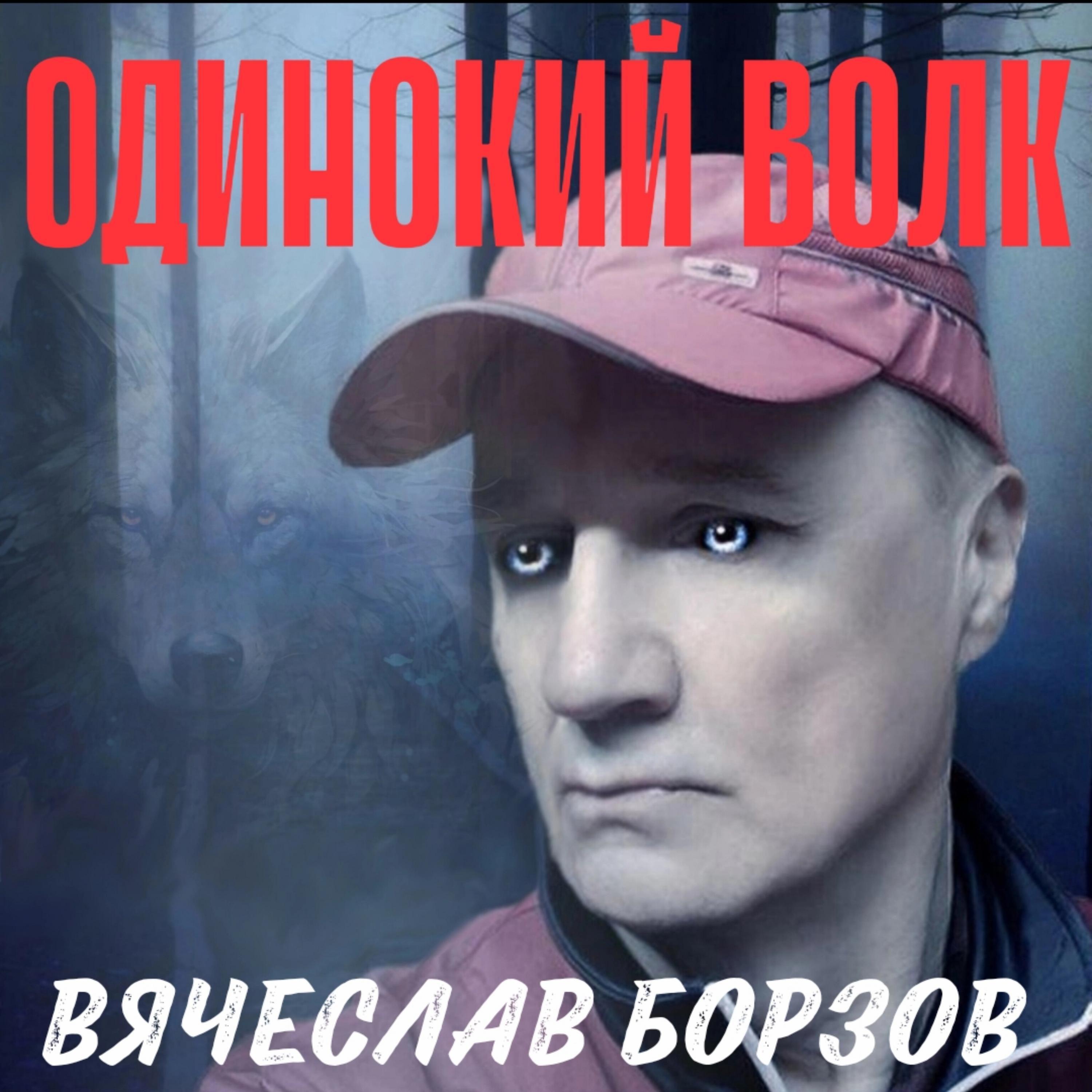 Постер альбома ОДИНОКИЙ ВОЛК