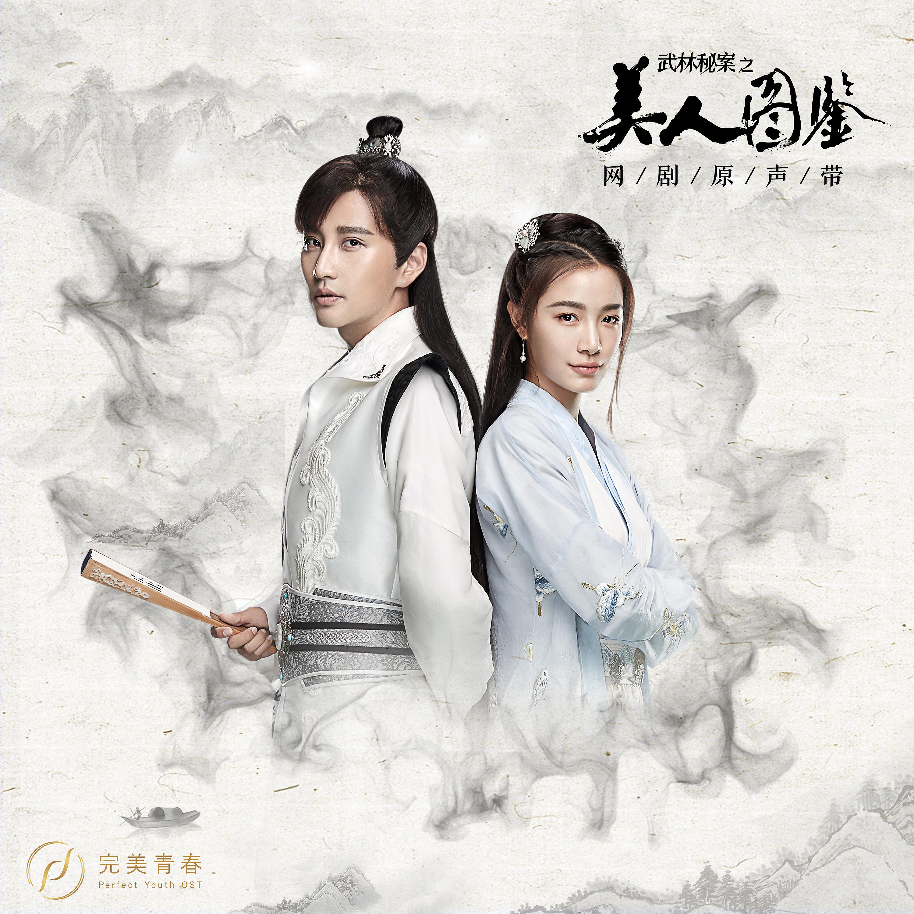 Постер альбома Wu Lin Mi An Zhi Mei Ren Tu Jian (Original Online Drama Soundtrack)